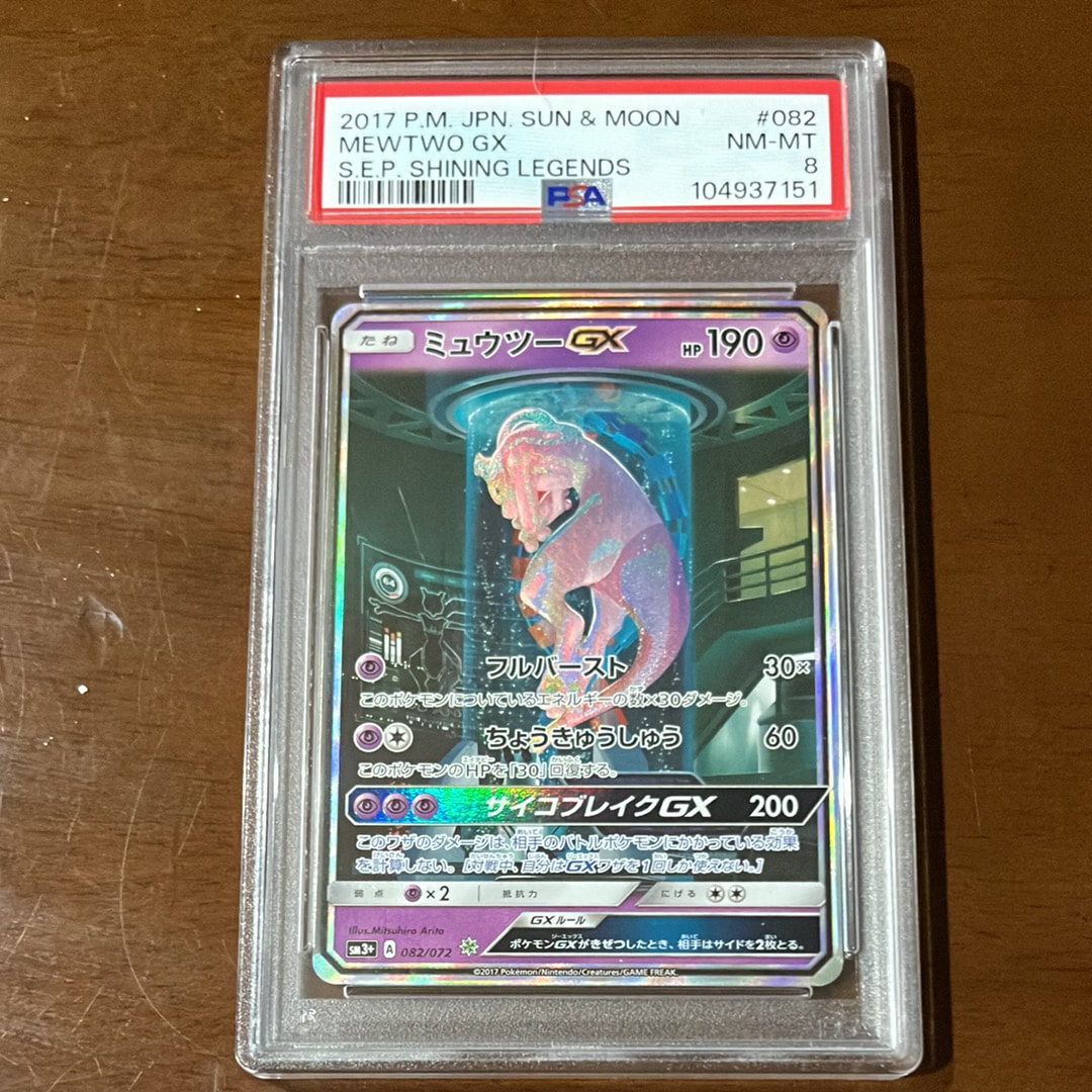 PSA8以下】ミュウツーGX ☆[SM3+ 082/072](強化拡張パック「ひかる伝説