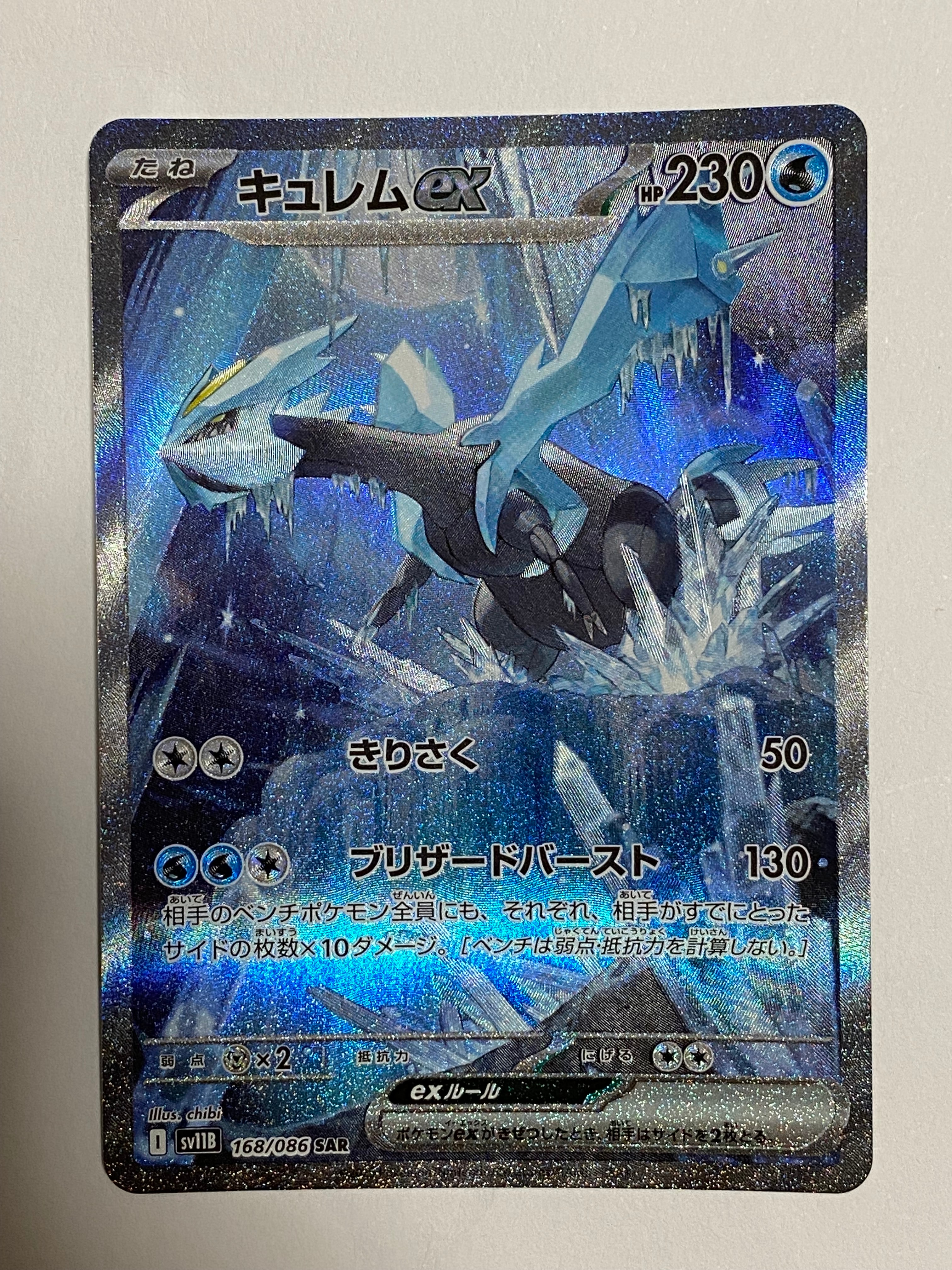 キュレムex SAR [SV11B 168/086](拡張パック「ブラックボルト」)