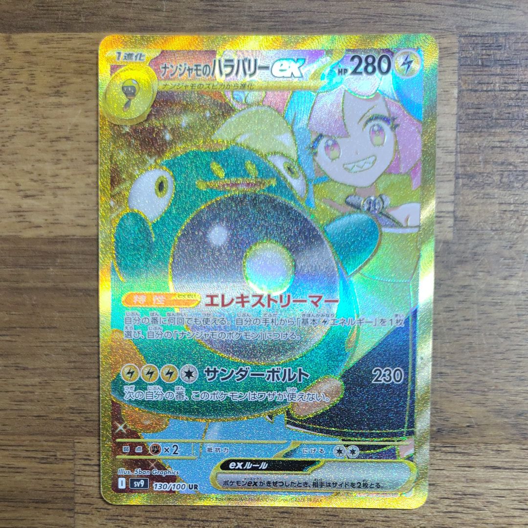 ナンジャモのハラバリーex UR [SV9 130/100](拡張パック「バトルパートナーズ」)