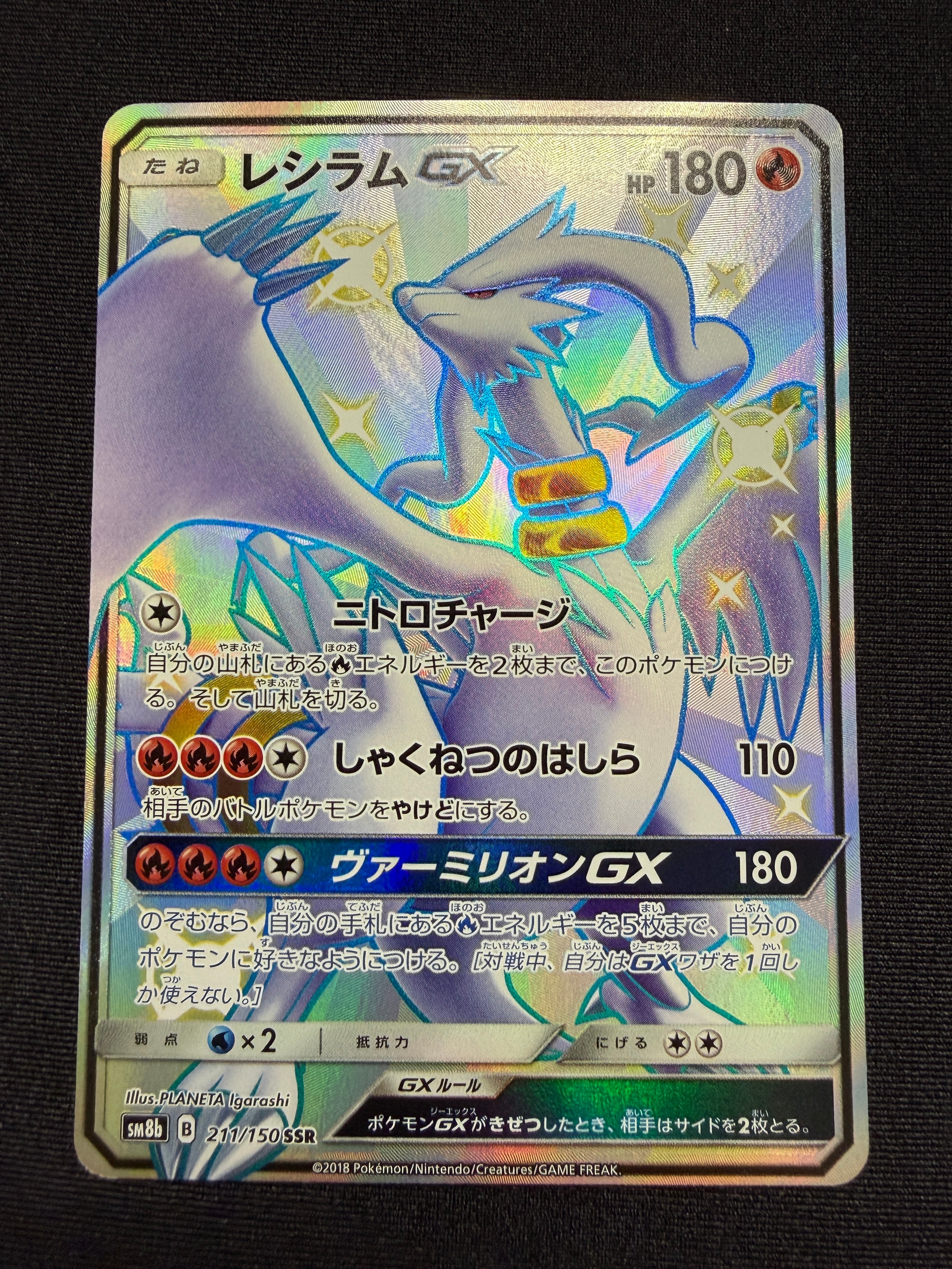 レシラムGX SSR SM8b GXウルトラシャイニー 211/150 レシラムGX SSR[SM8b 211/150](ハイクラスパック「GXウルトラ