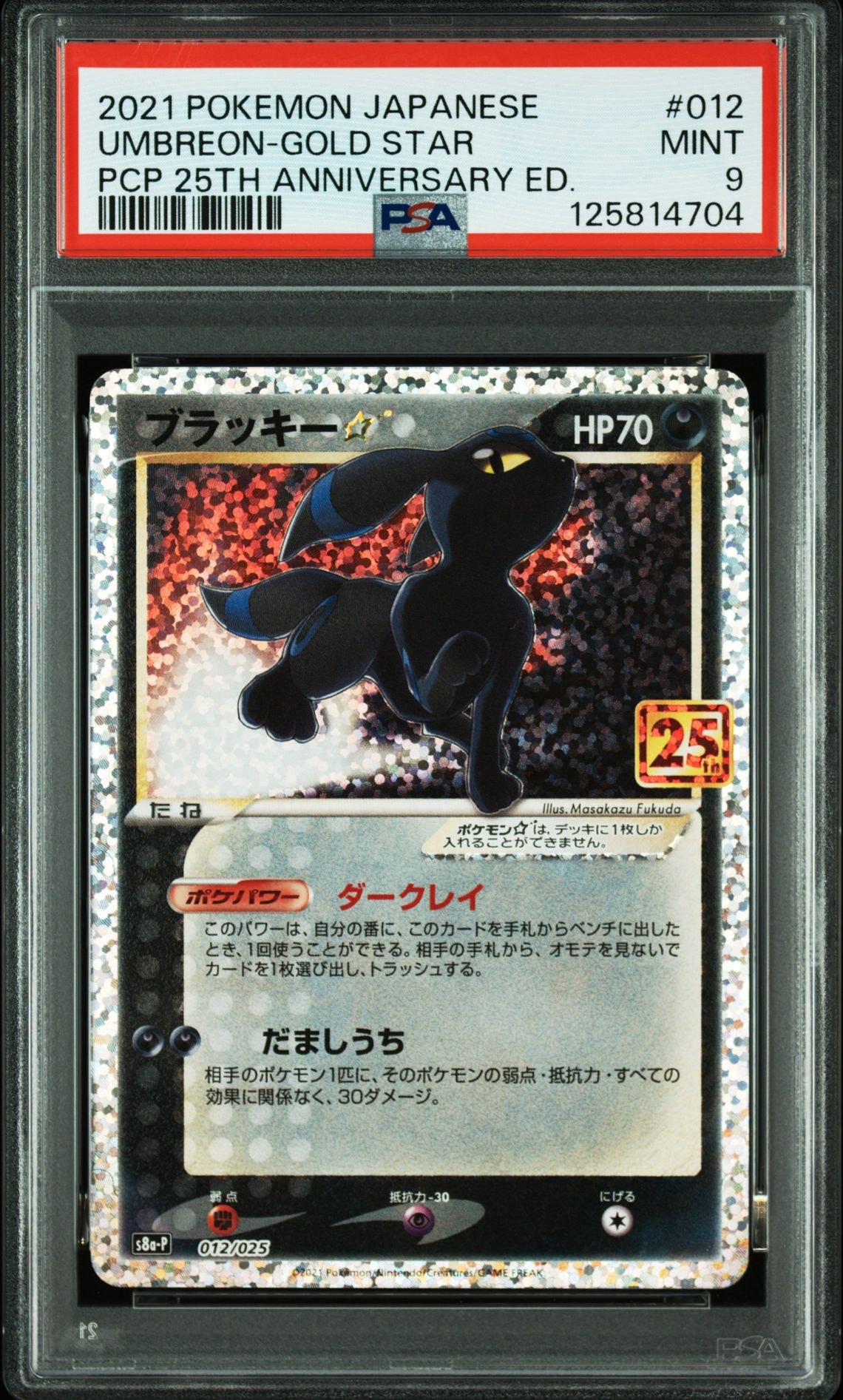 ブラッキー☆: プロモ[S8a-P 012/025](プロモカードパック 25th ANNIVERSARY edition)