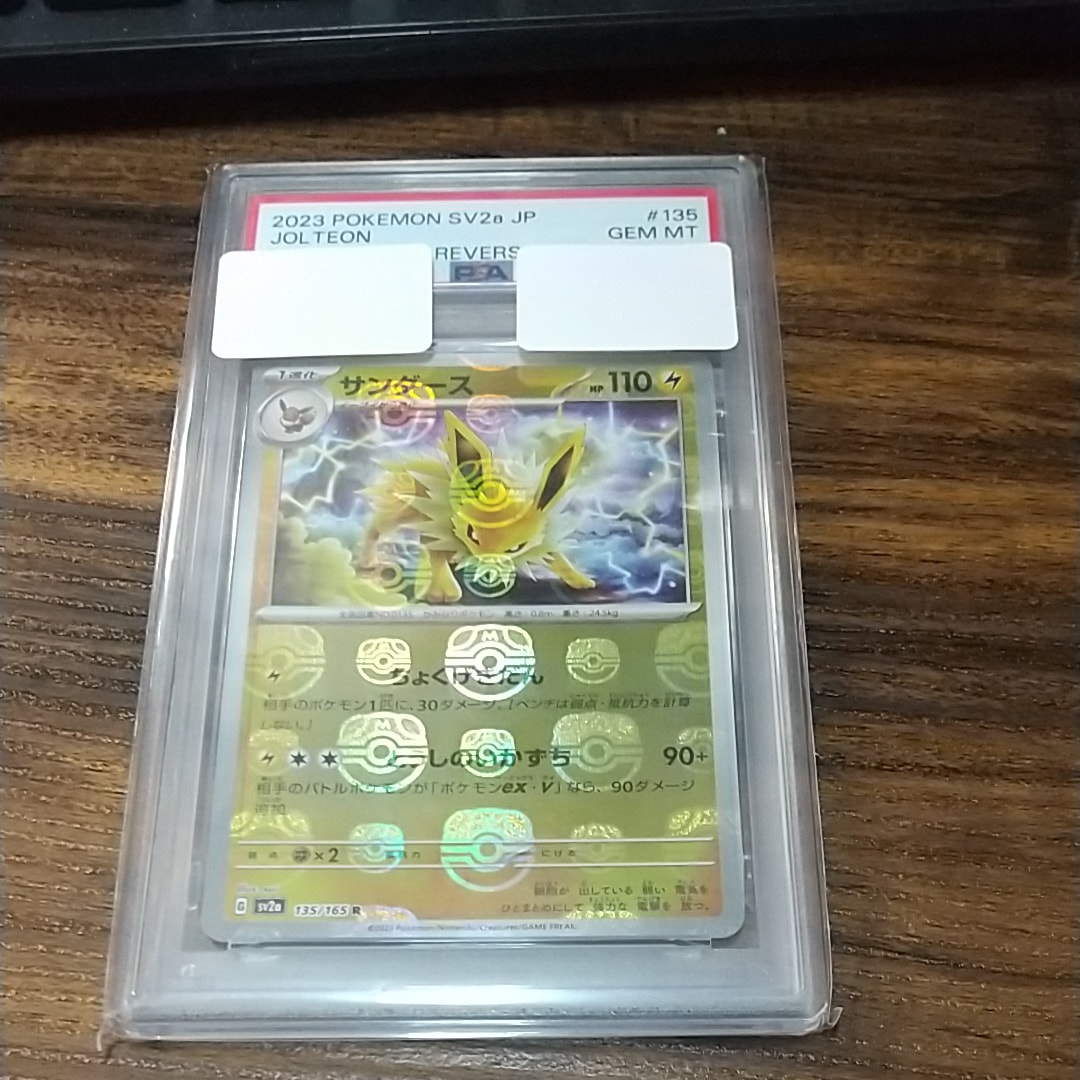 サンダース R: マスターボールミラー[SV2a 135/165](強化拡張パック「ポケモンカード151」)