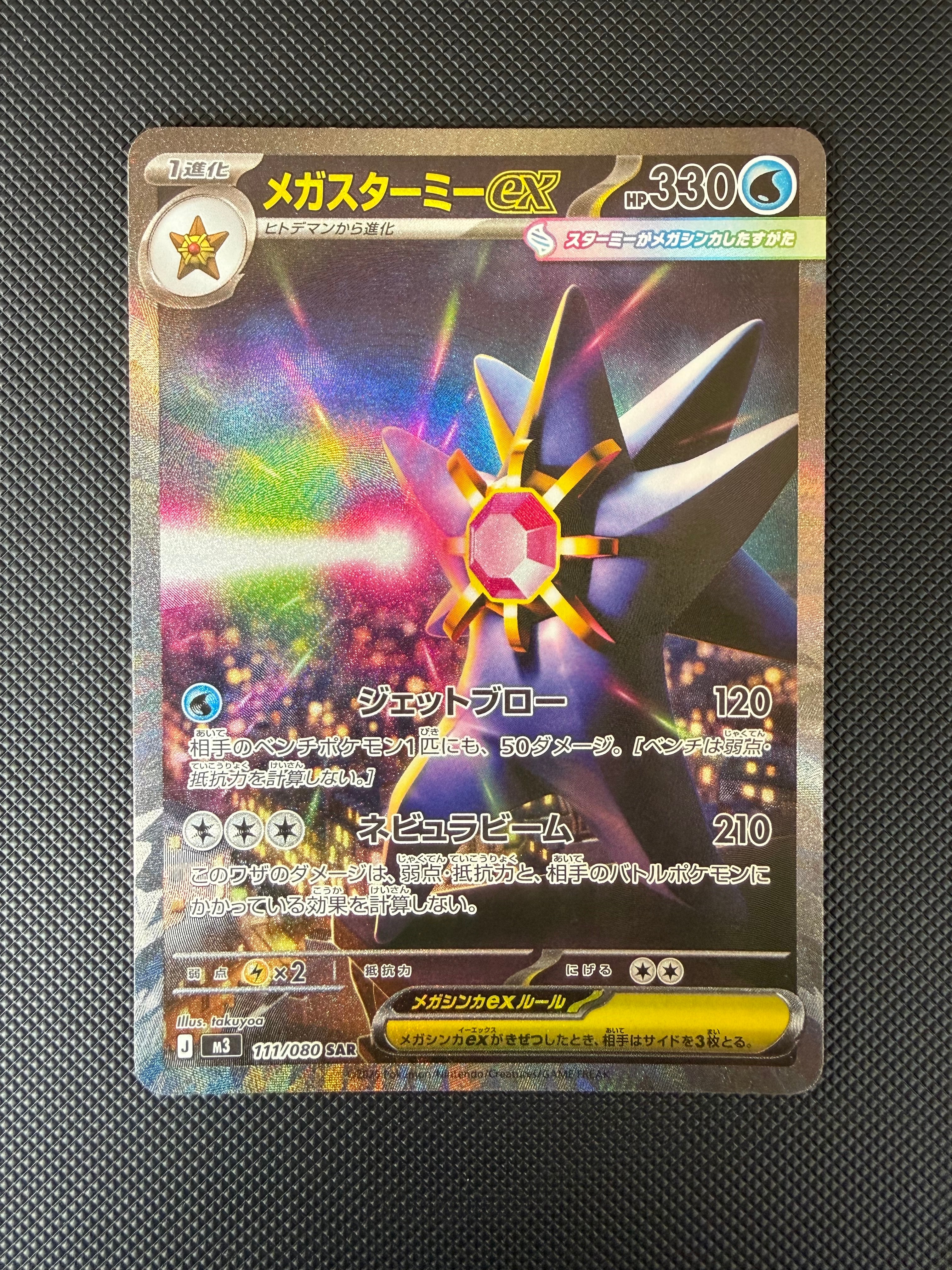PSA10】メガスターミーex SAR [M3 111/080](拡張パック「ムニキスゼロ
