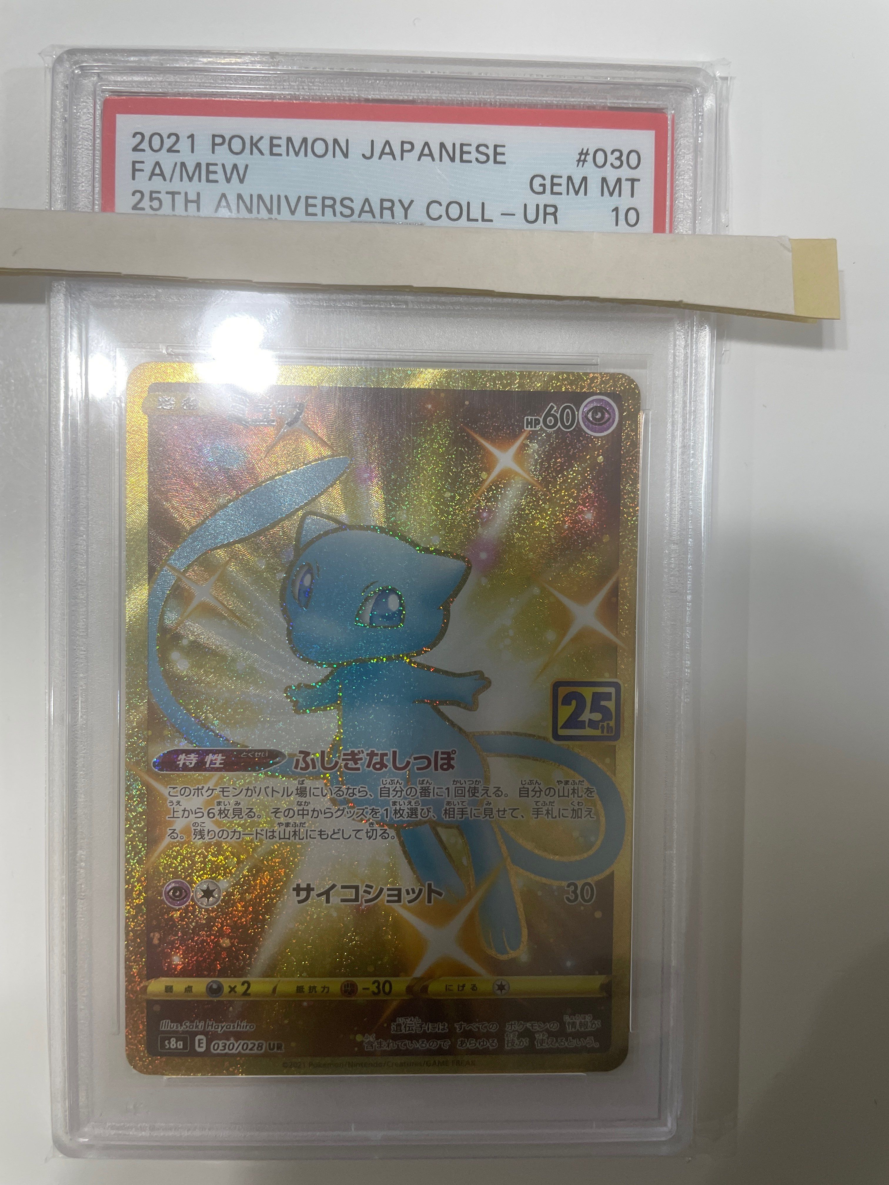 ミュウ ふしぎなしっぽ UR[S8a 030/028](拡張パック「25th ANNIVERSARY COLLECTION」)