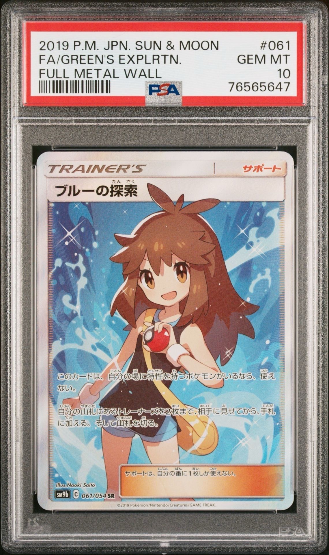 ブルーの探索 SR[SM9b 061/054](強化拡張パック「フルメタルウォール」)