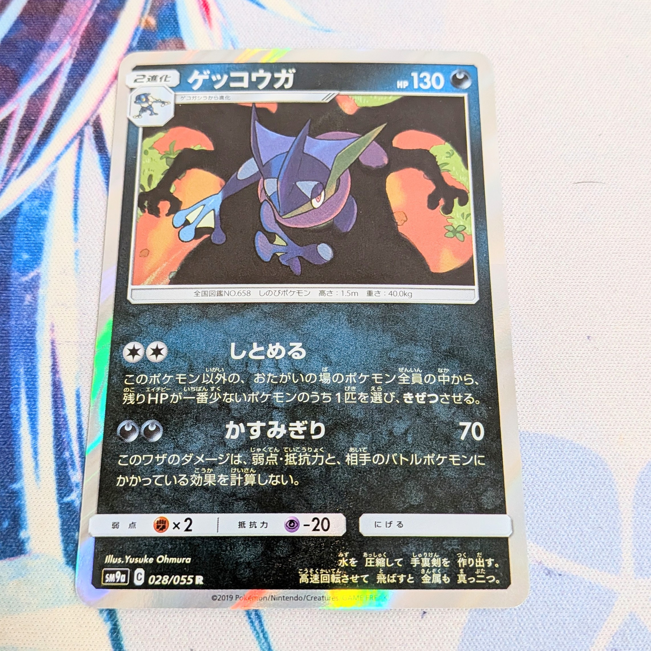 ゲッコウガ R [SM9a 028/055](強化拡張パック「ナイトユニゾン」)