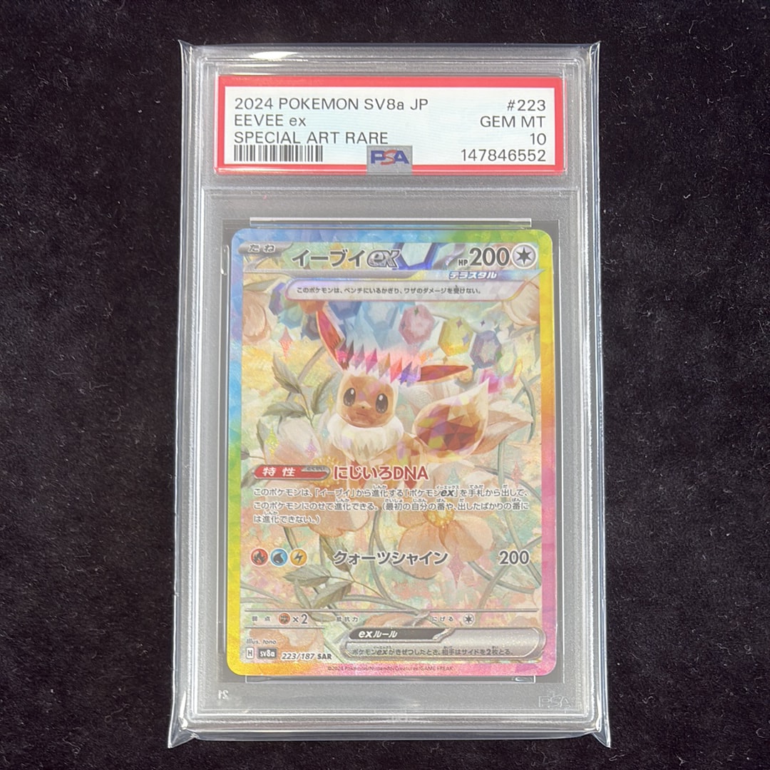 PSA10】イーブイex SAR [SV8a 223/187](ハイクラスパック「テラスタル