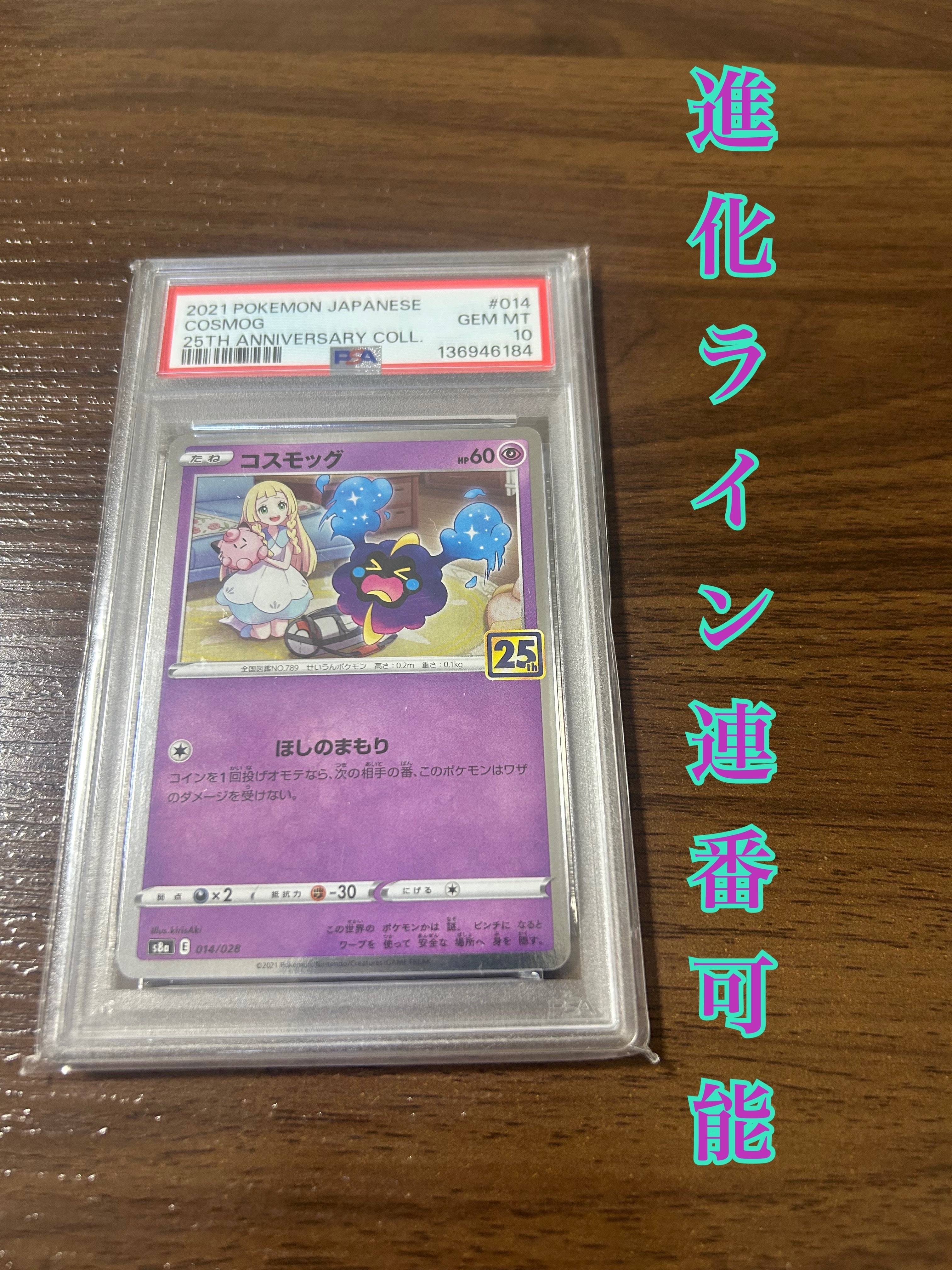 PSA10 コスモッグ　コスモウム　連番　25th アニバーサリーコレクション 2026年最新】コスモッグ 25th psa10の人気アイテム - メルカリ