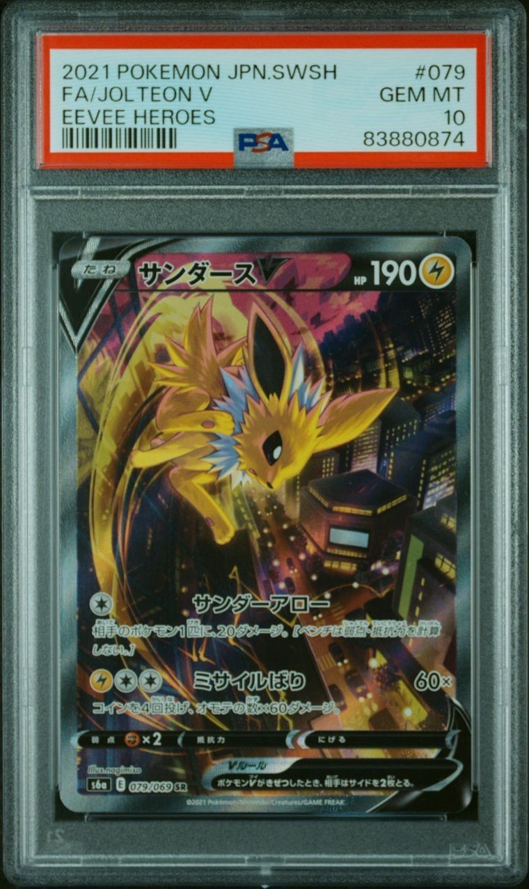 サンダースV SR: SA[S6a 079/069](強化拡張パック「イーブイヒーローズ」)