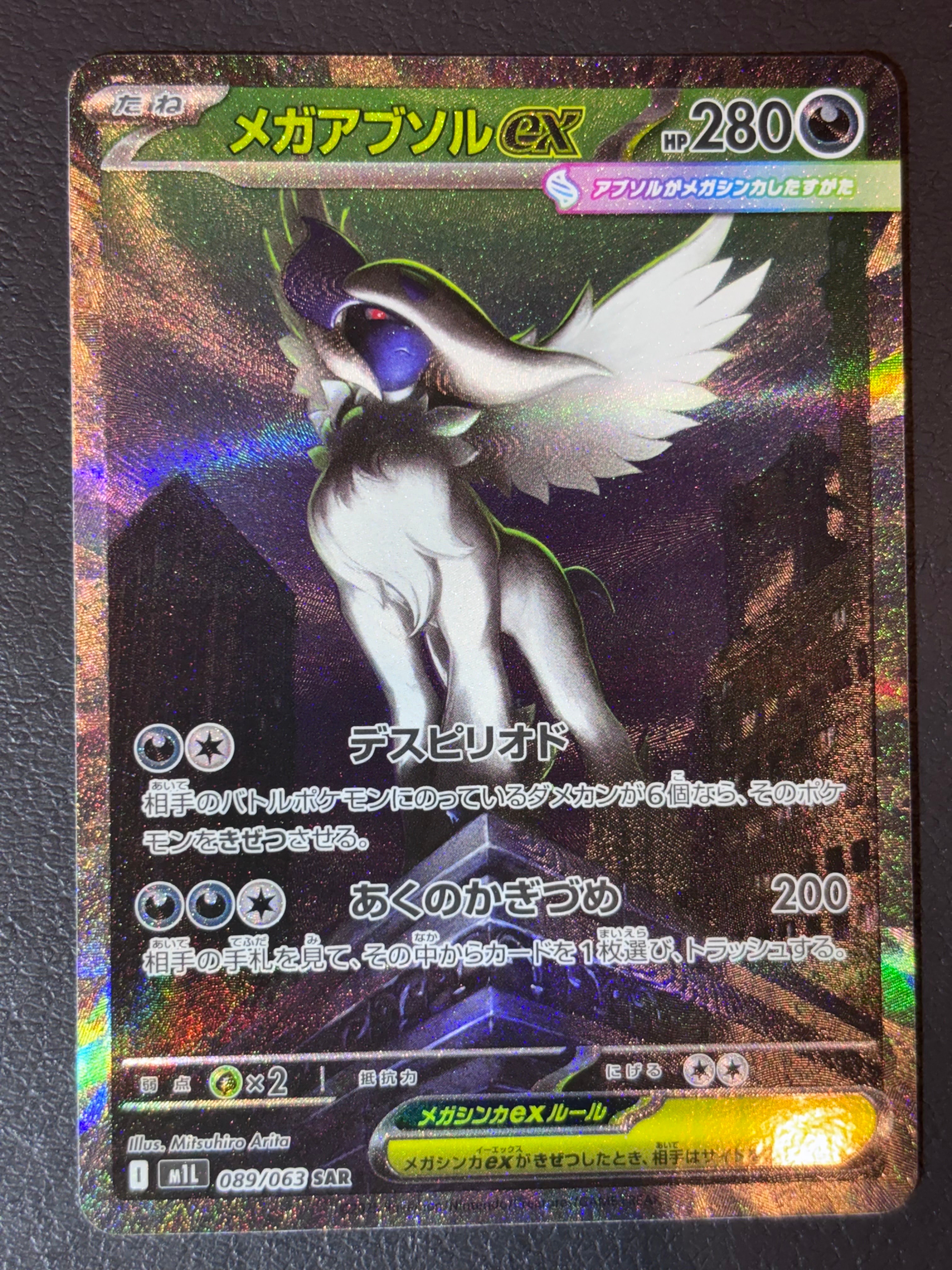 PSA10】メガアブソルex SAR [M1L 089/063](拡張パック「メガブレイブ