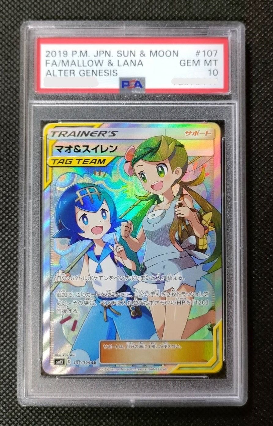 マオ&スイレン SR[SM12 107/095](拡張パック「オルタージェネシス」)
