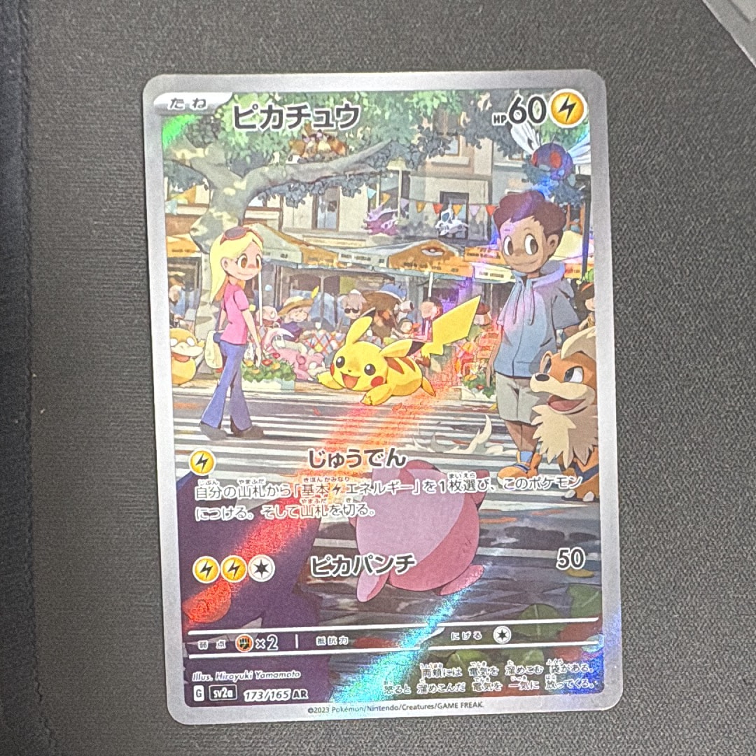 ピカチュウ AR[SV2a 173/165](強化拡張パック「ポケモンカード151」)