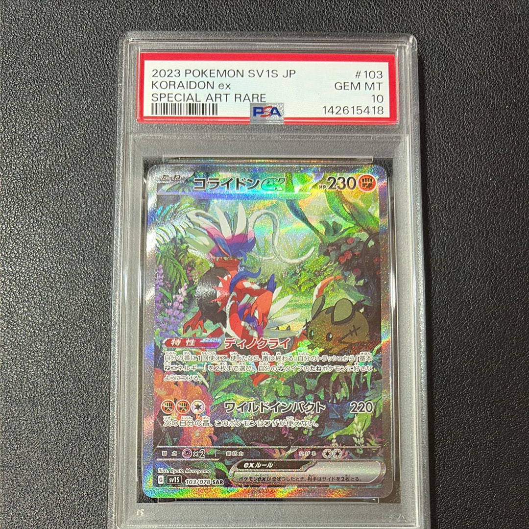コライドンex SAR[SV1S 103/078](スカーレット&バイオレット 拡張パック「スカーレットex」)