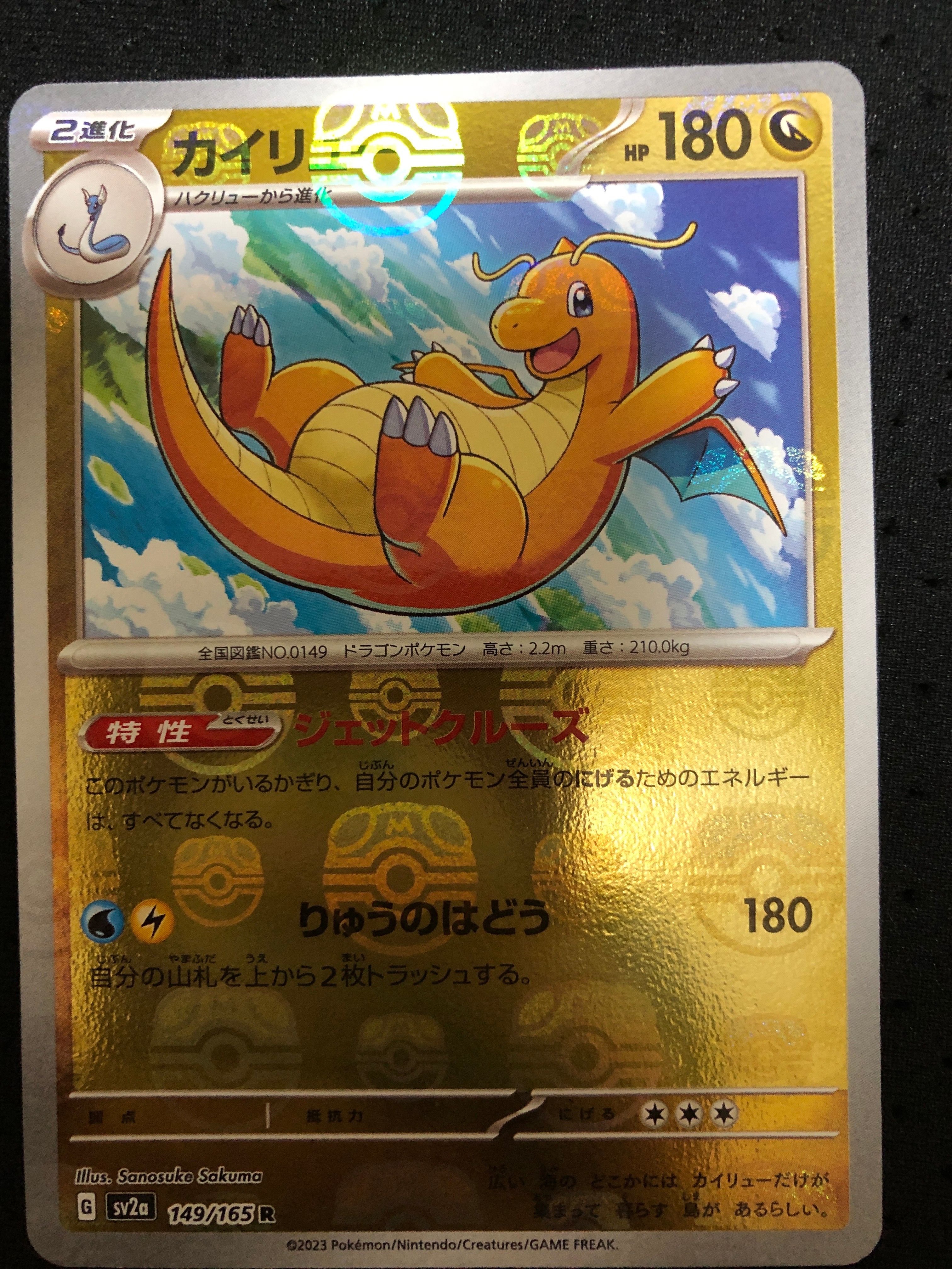 カイリュー R: マスターボールミラー[SV2a 149/165](強化拡張パック「ポケモンカード151」)