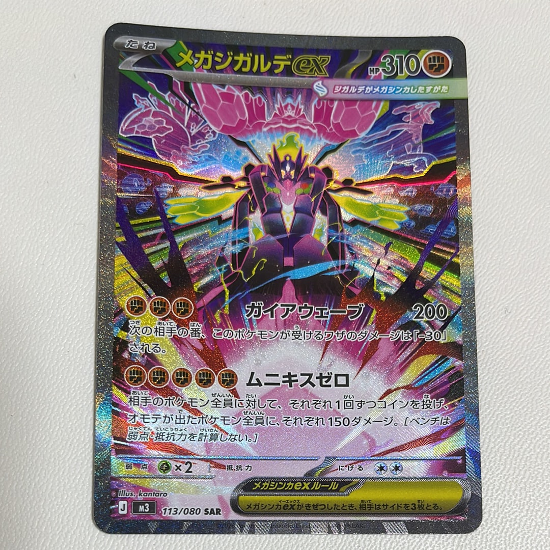 PSA10】メガジガルデex SAR [M3 113/080](拡張パック「ムニキスゼロ