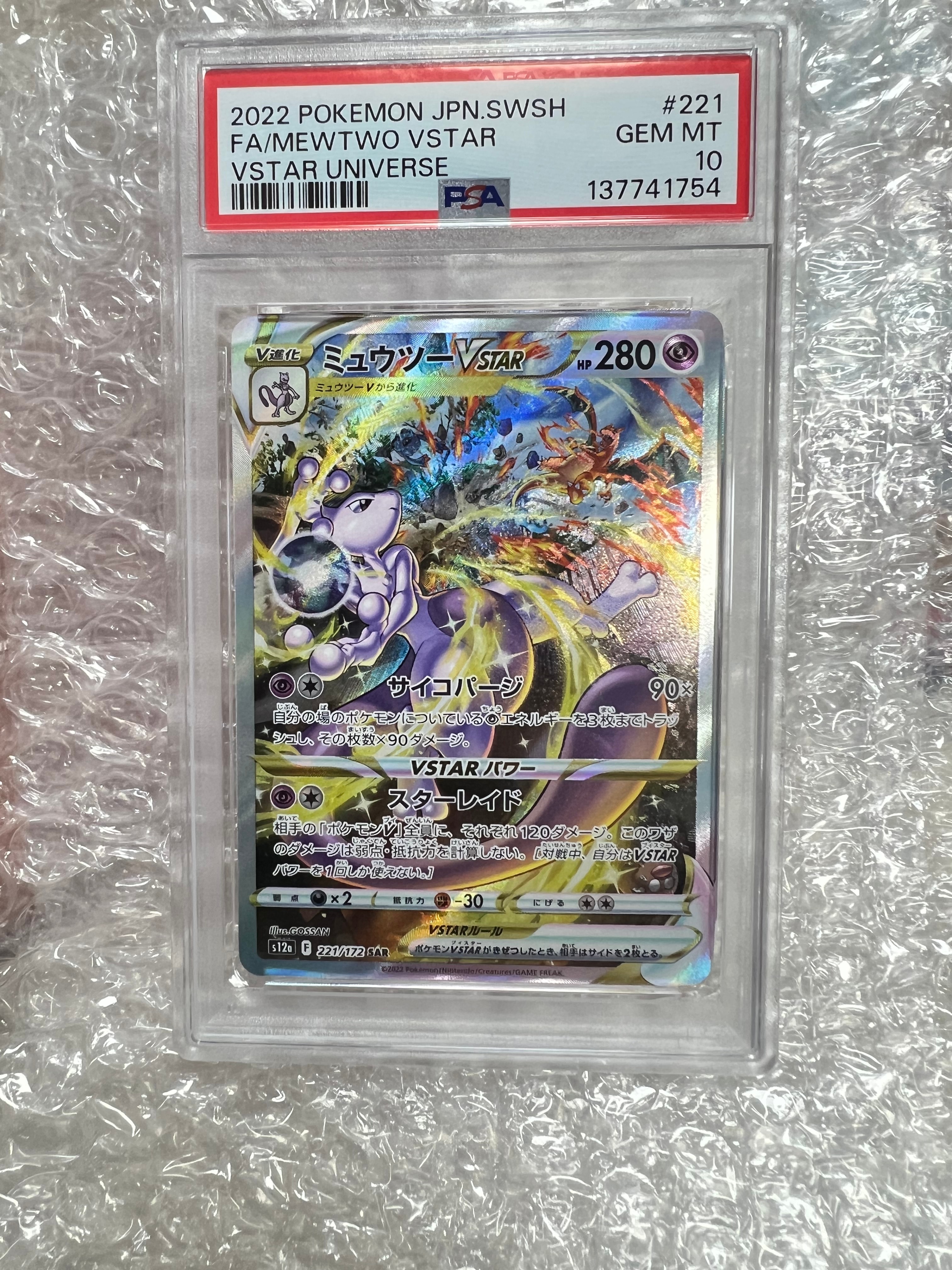 ミュウツーVSTAR SAR[s12a 221/172](ハイクラスパック「VSTARユニバース」)