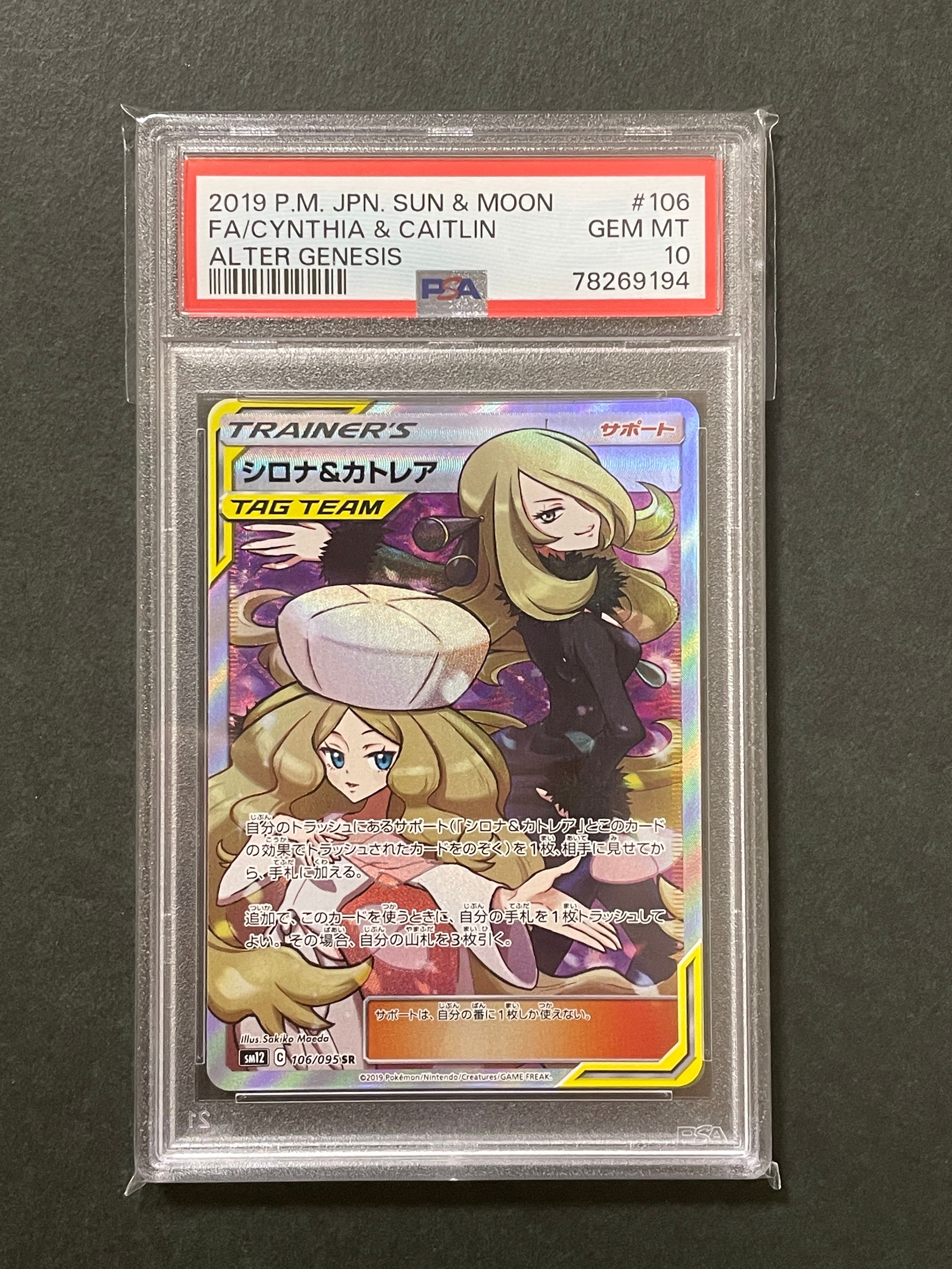 シロナ&カトレア SR[SM12 106/095](拡張パック「オルタージェネシス」)