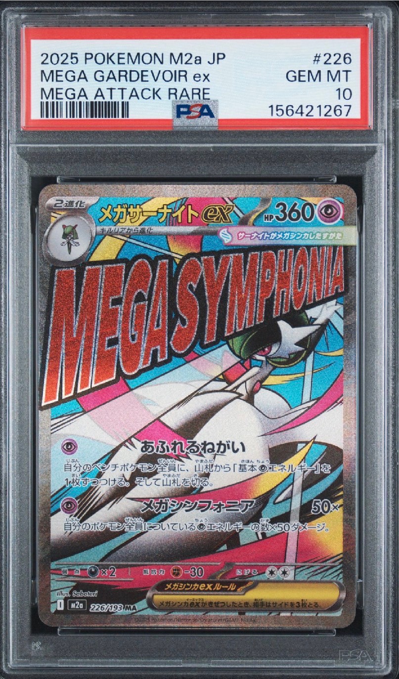 メガサーナイトex MA [M2a 226/193](ハイクラスパック「MEGAドリームex