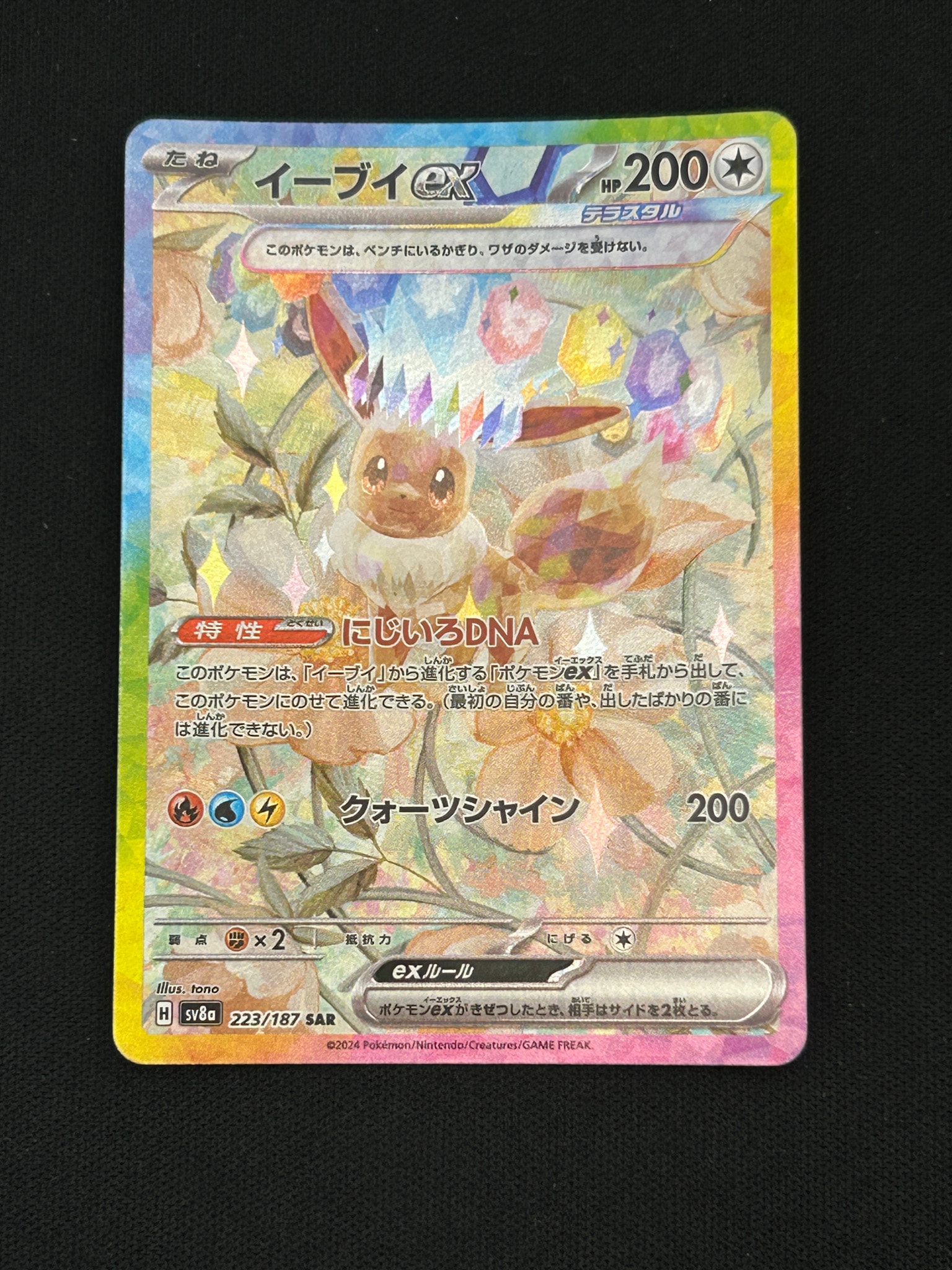 イーブイex SAR [SV8a 223/187](ハイクラスパック「テラスタルフェスex