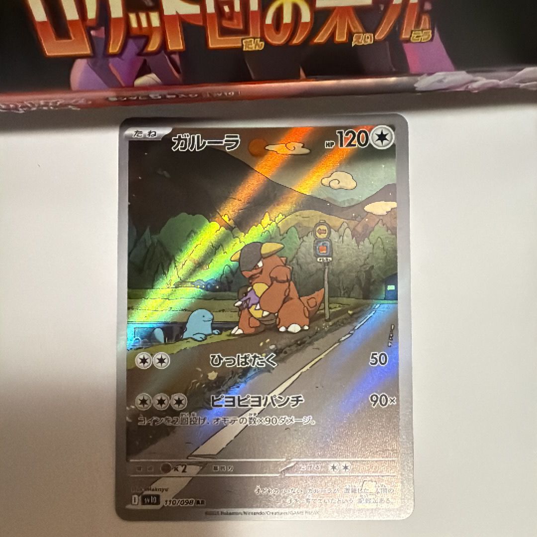 ガルーラ AR [SV10 110/098](拡張パック「ロケット団の栄光」)