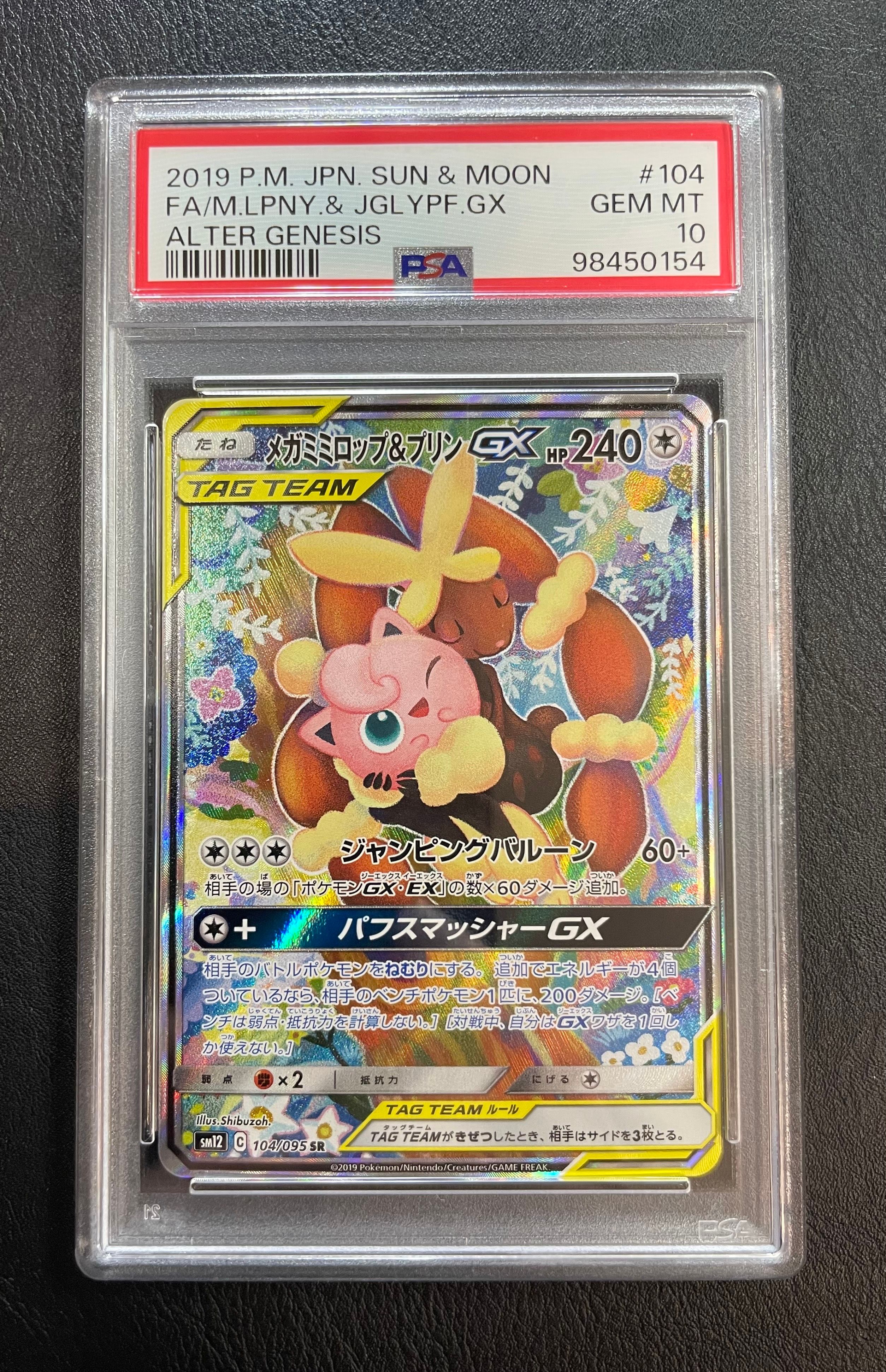 メガミミロップ&プリンGX SR: SA[SM12 104/095](拡張パック「オルタージェネシス」)