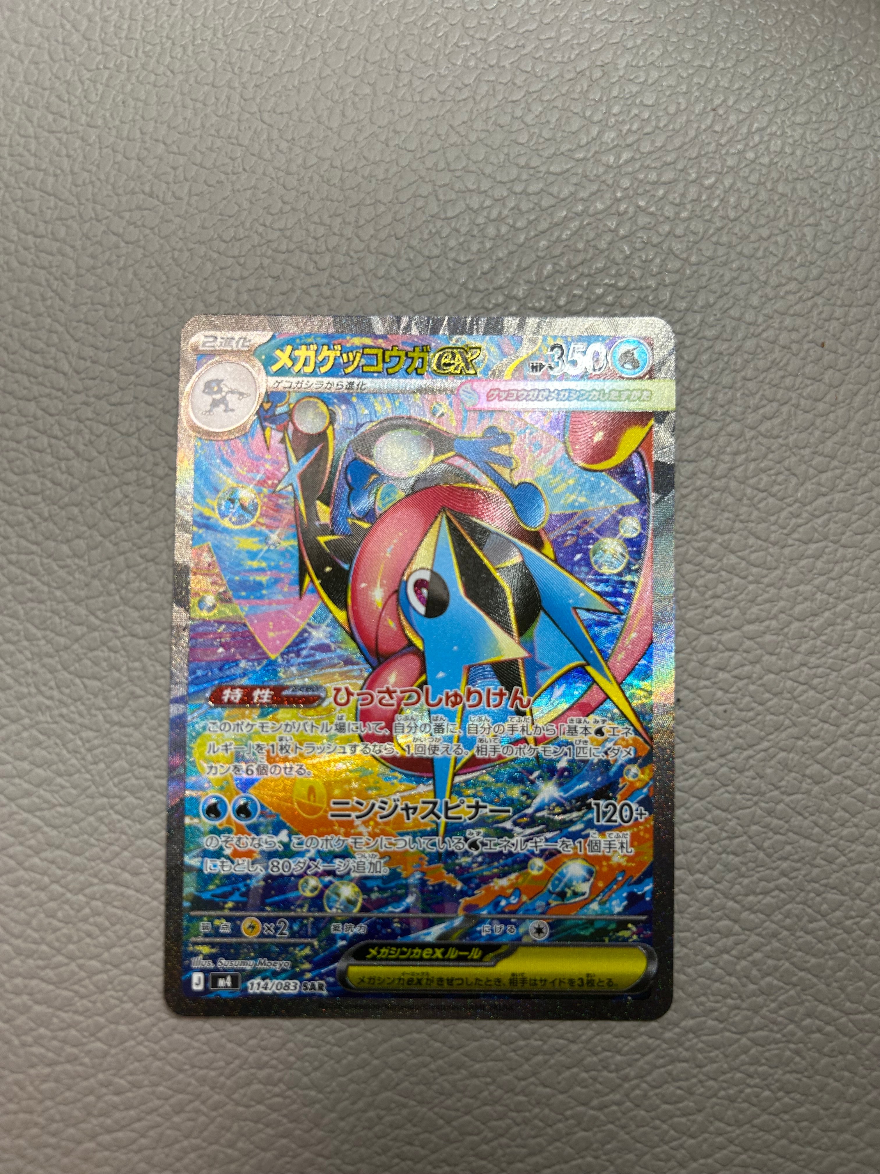 メガゲッコウガex SAR [M4 114/083](拡張パック「ニンジャスピナー」)