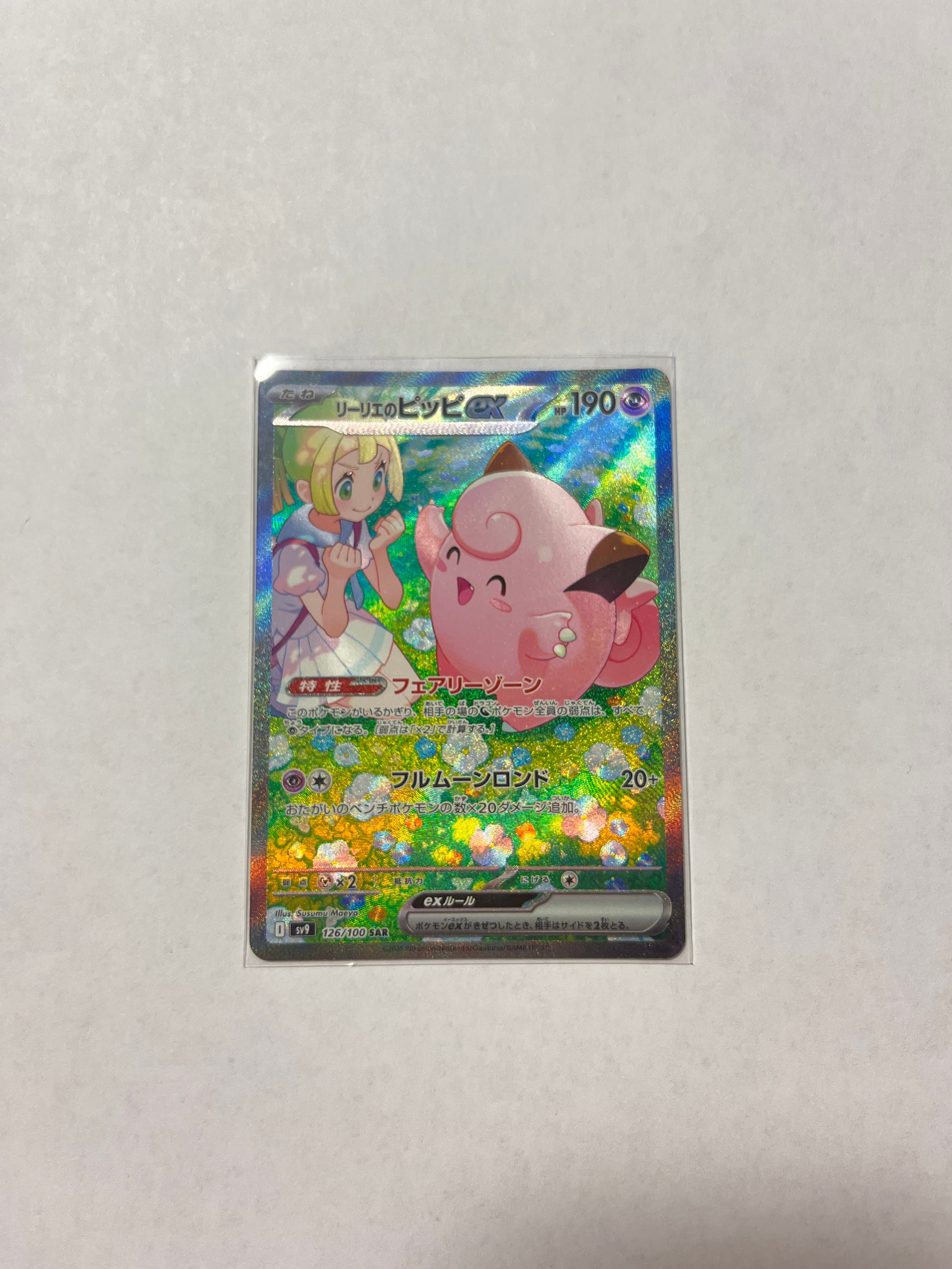 リーリエのピッピex SAR [SV9 126/100](拡張パック「バトルパートナーズ」)