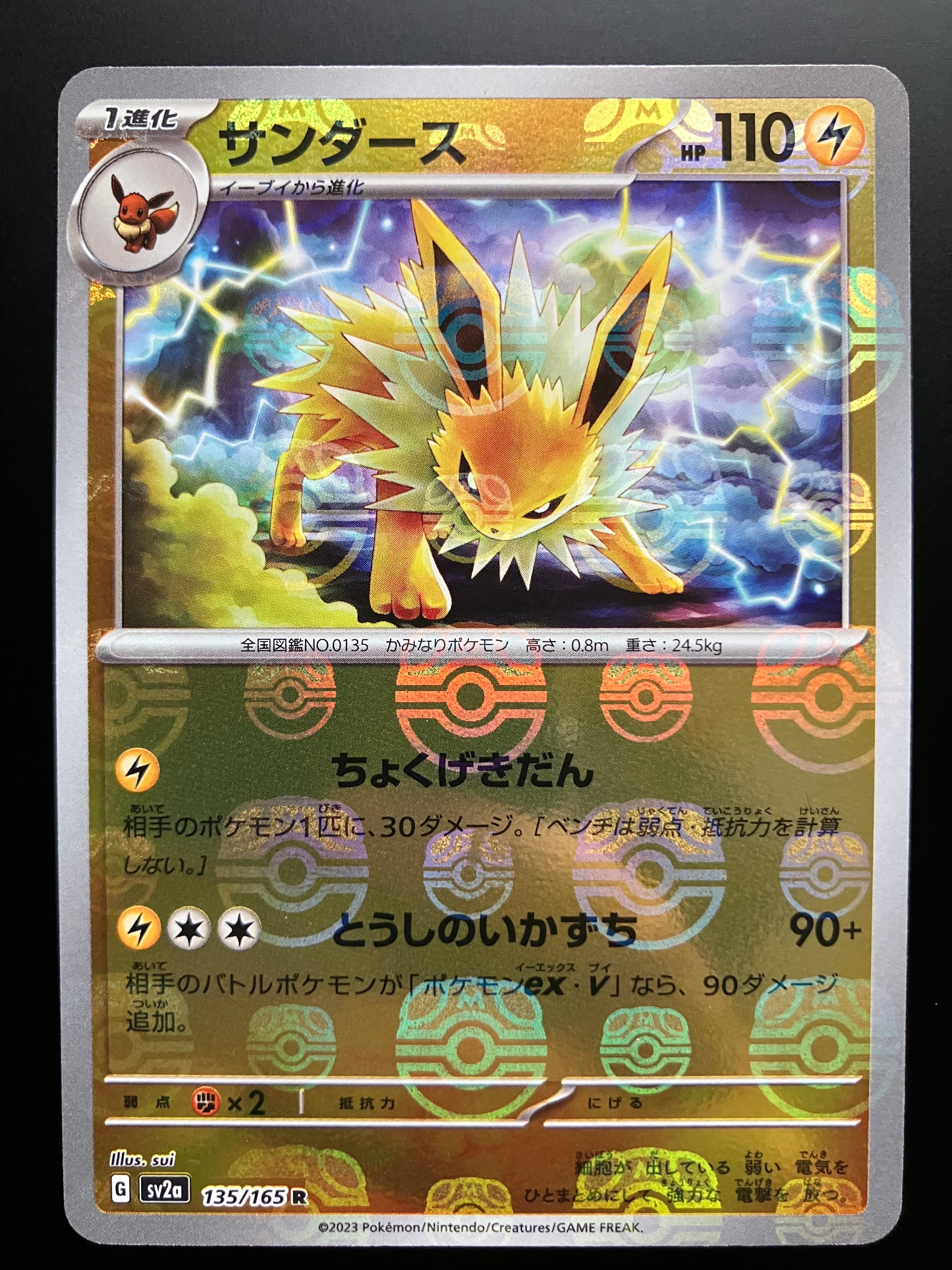 サンダース R: マスターボールミラー[SV2a 135/165](強化拡張パック「ポケモンカード151」)