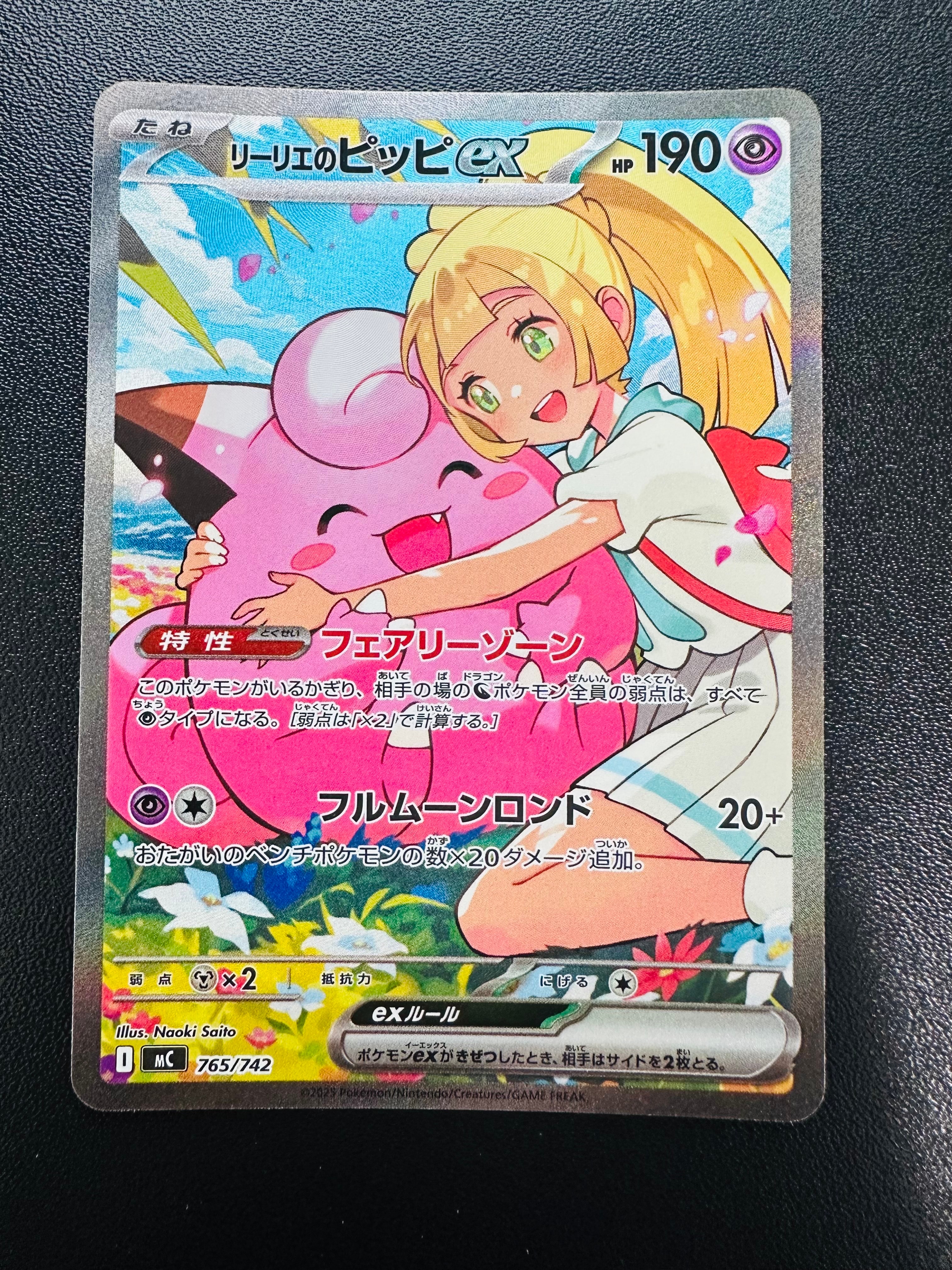 リーリエのピッピex SAR仕様 [MC 765/742](スタートデッキ100「バトルコレクション」)