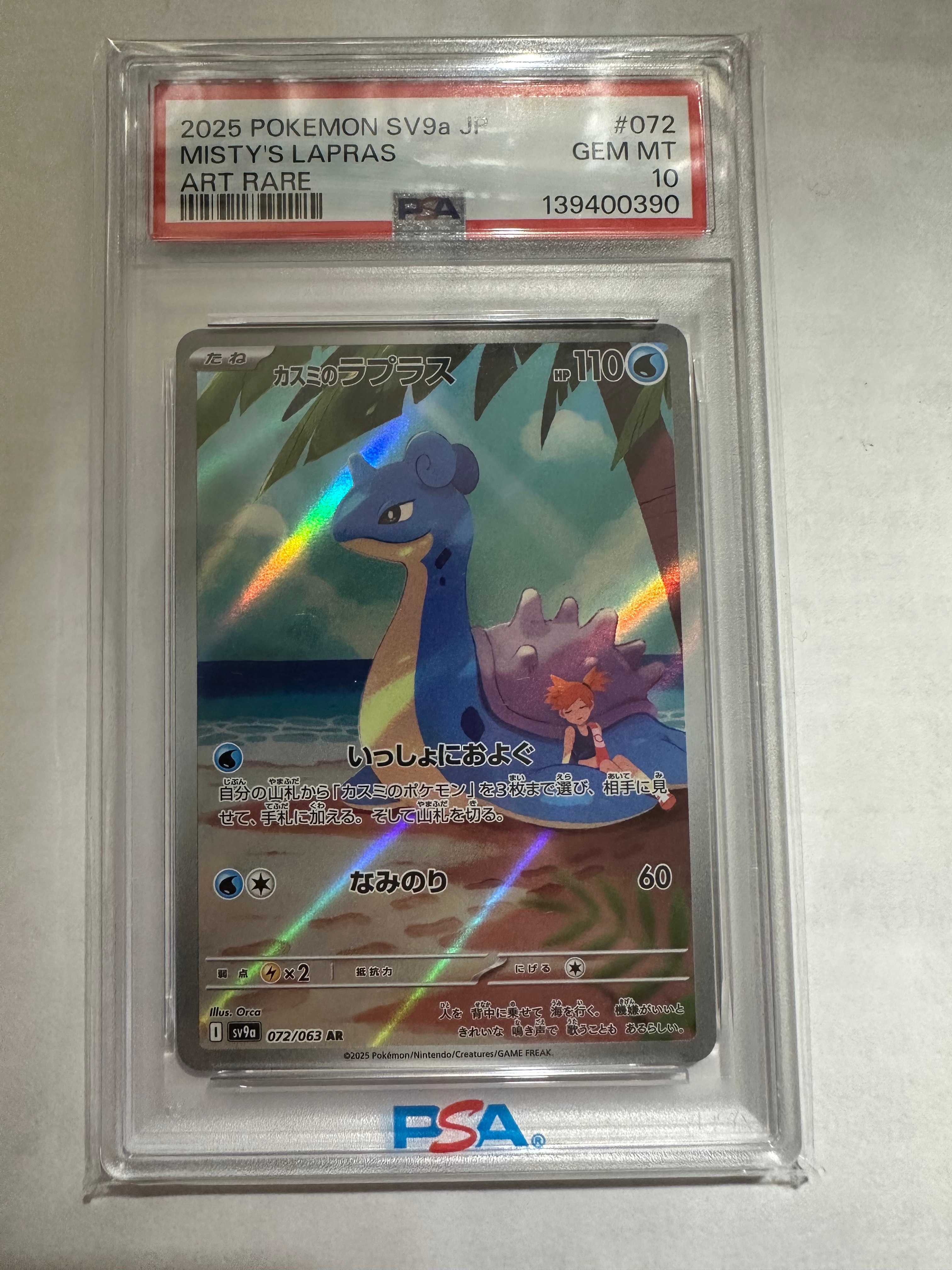 PSA10】カスミのラプラス AR [SV9a 072/063](強化拡張パック「熱風の