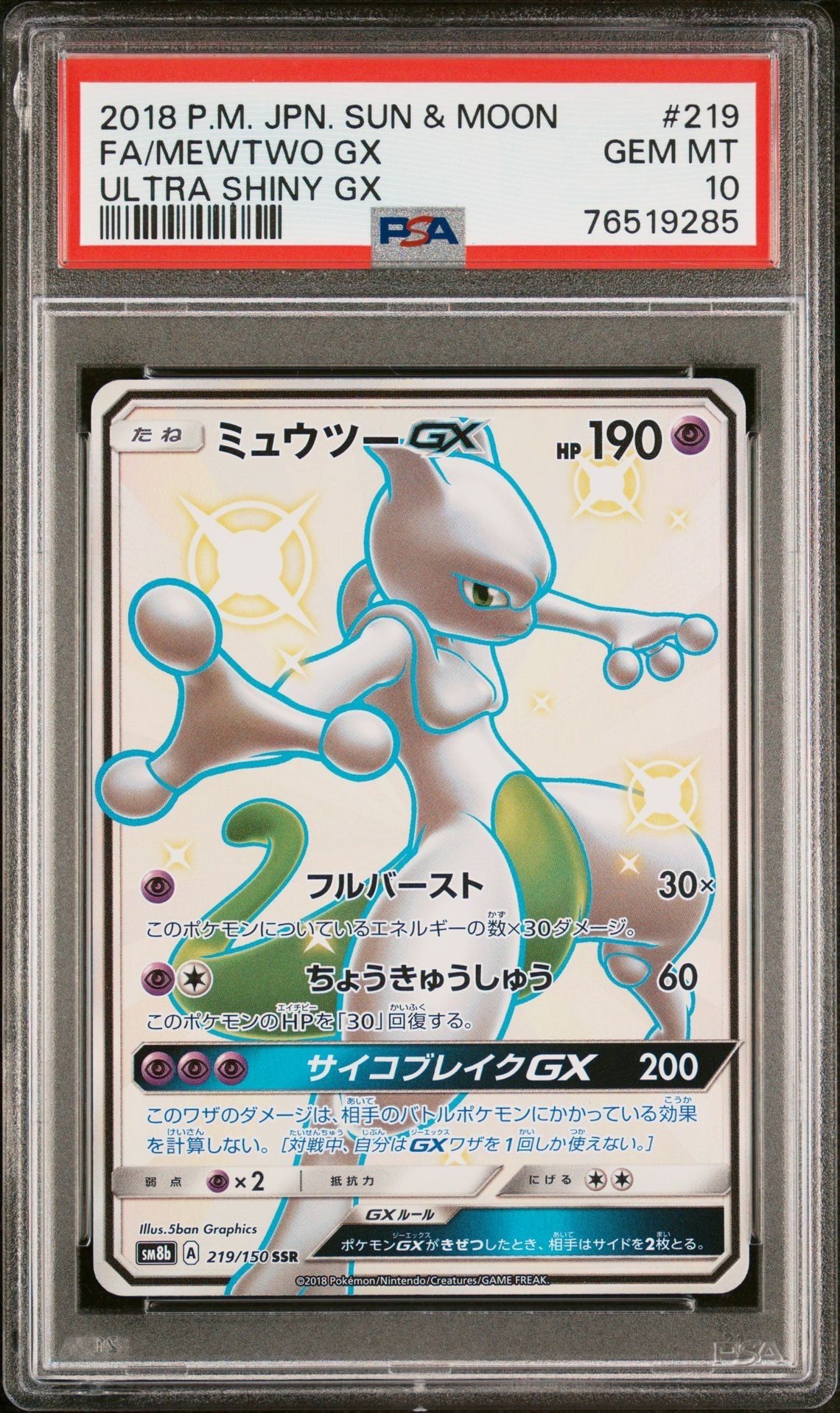 ミュウツーGX SSR[SM8b 219/150](ハイクラスパック「GXウルトラシャイニー」)
