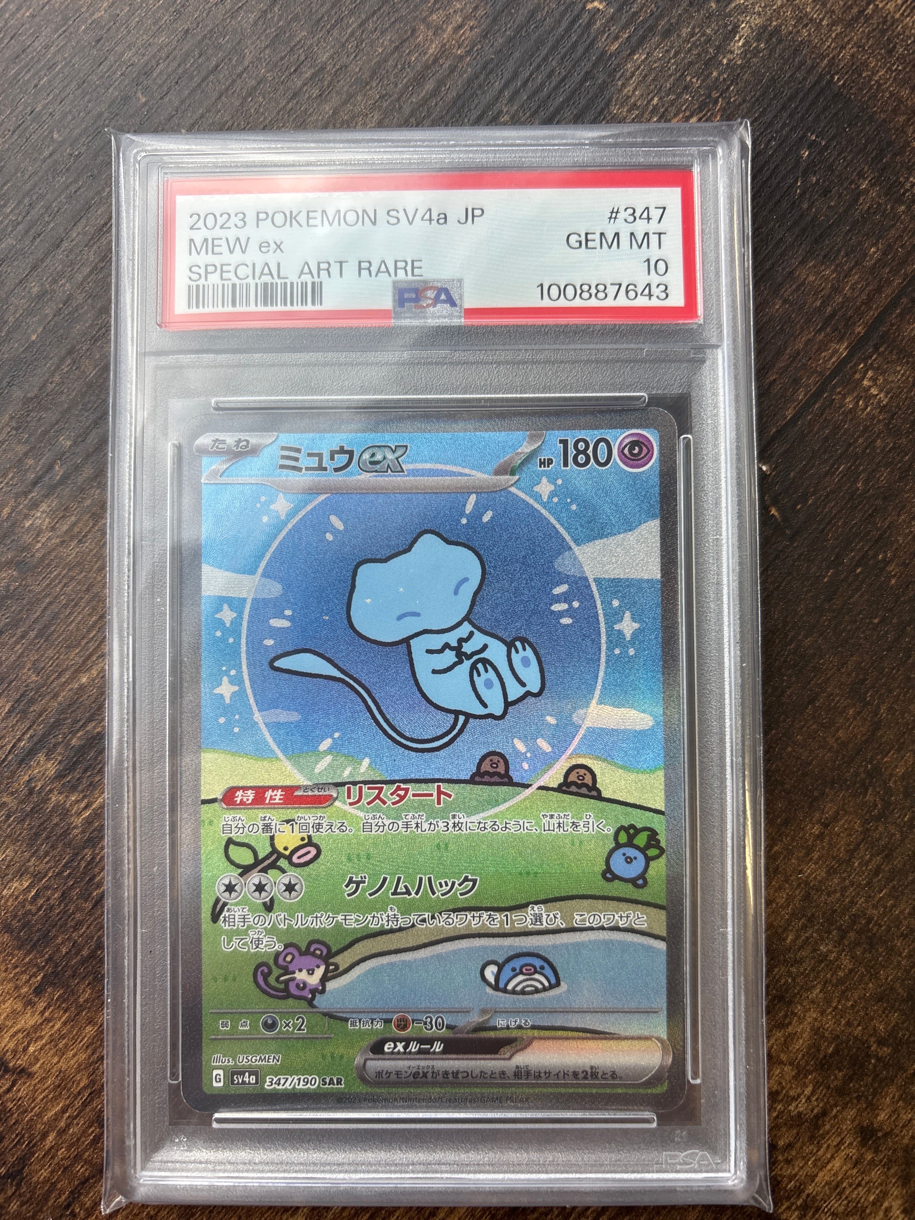 ミュウex SAR [SV4a 347/190](ハイクラスパック「シャイニートレジャーex」)