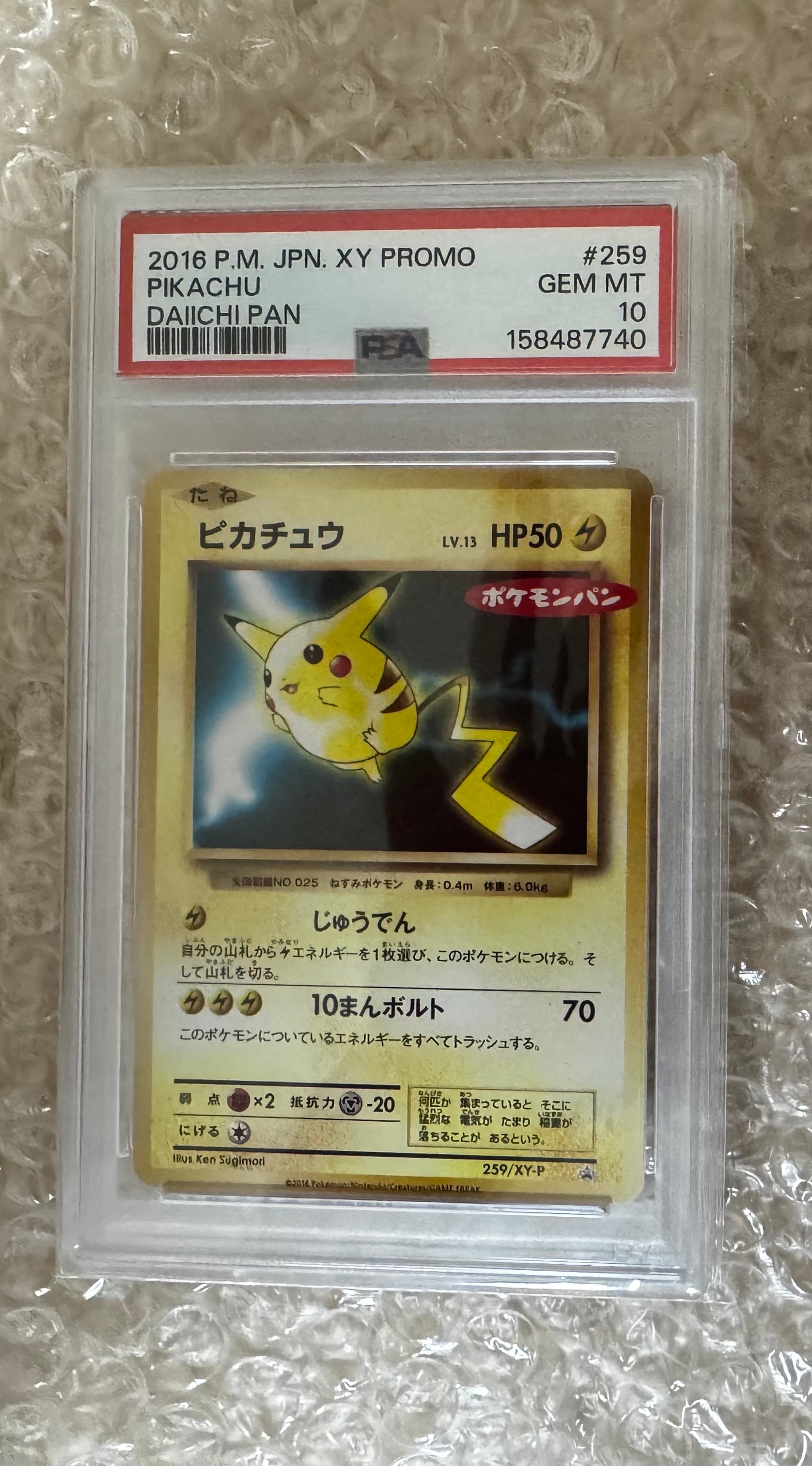 PSA10】ピカチュウ P [XY-P 259](プロモーションカード「ポケモンパン
