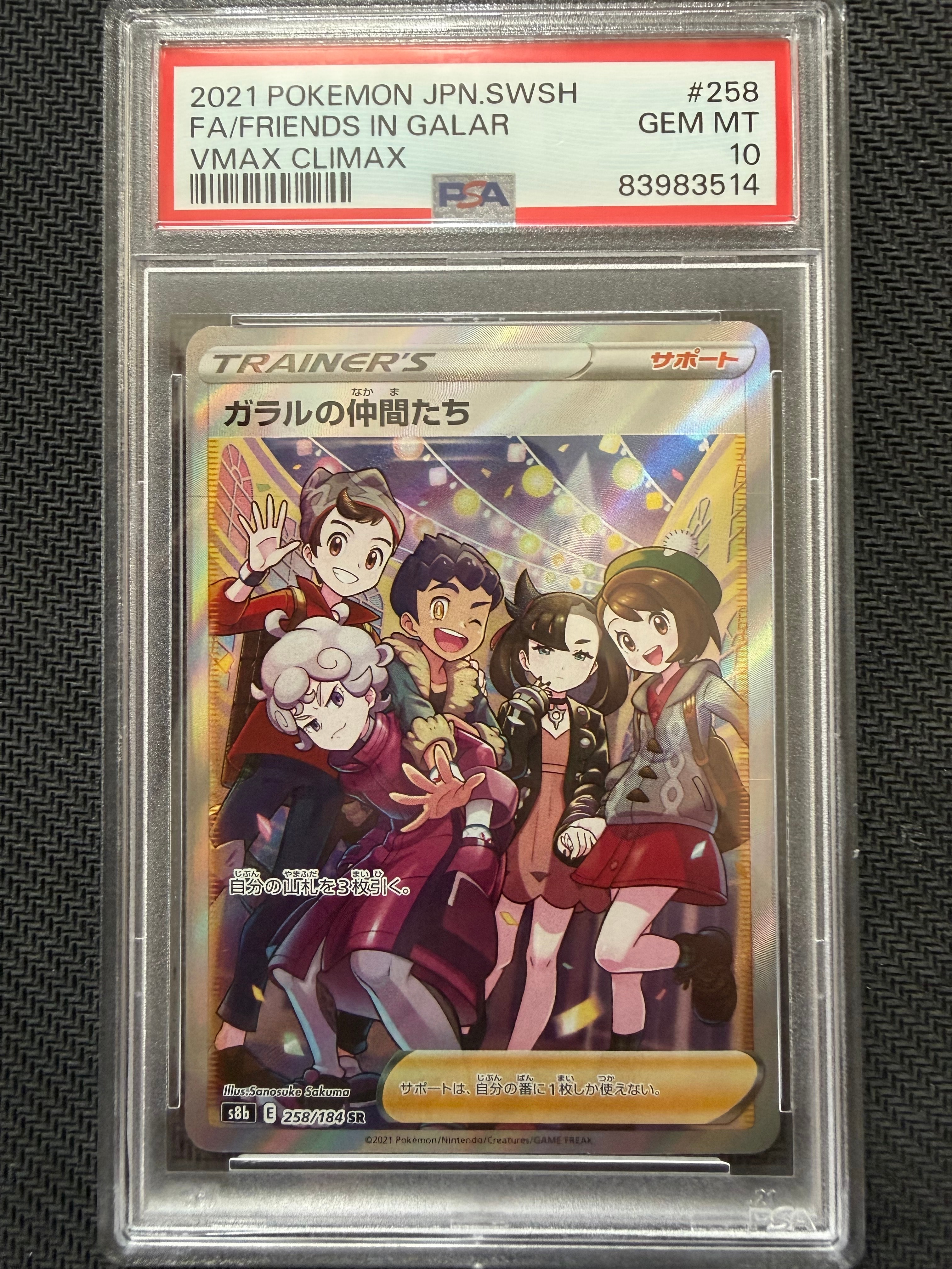 PSA10】ガラルの仲間たち SR[S8b 258/184](ハイクラスパック「VMAX