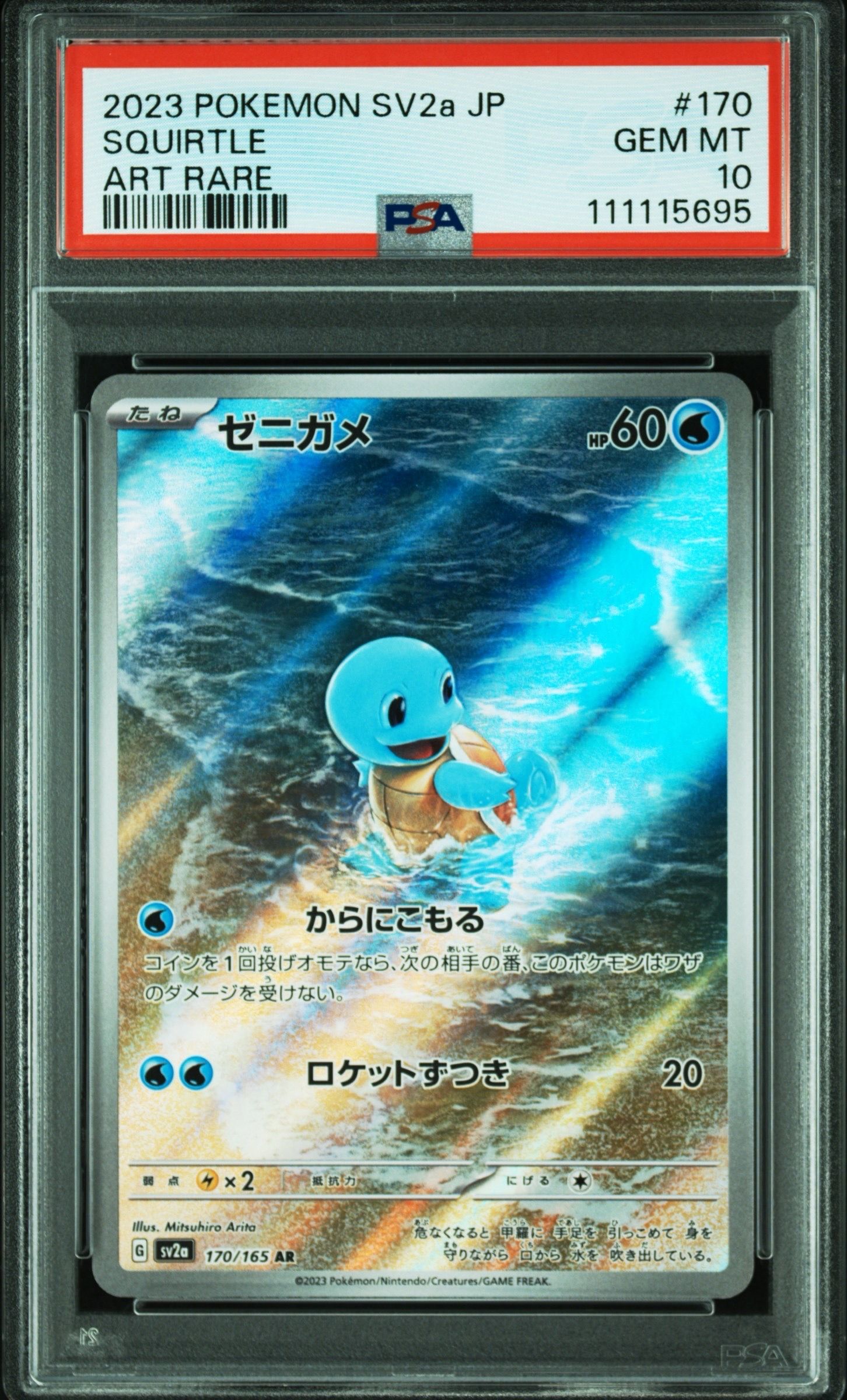 ゼニガメ AR[SV2a 170/165](強化拡張パック「ポケモンカード151」)
