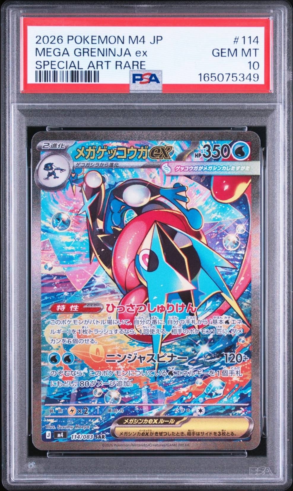メガゲッコウガex SAR [M4 114/083](拡張パック「ニンジャスピナー」)
