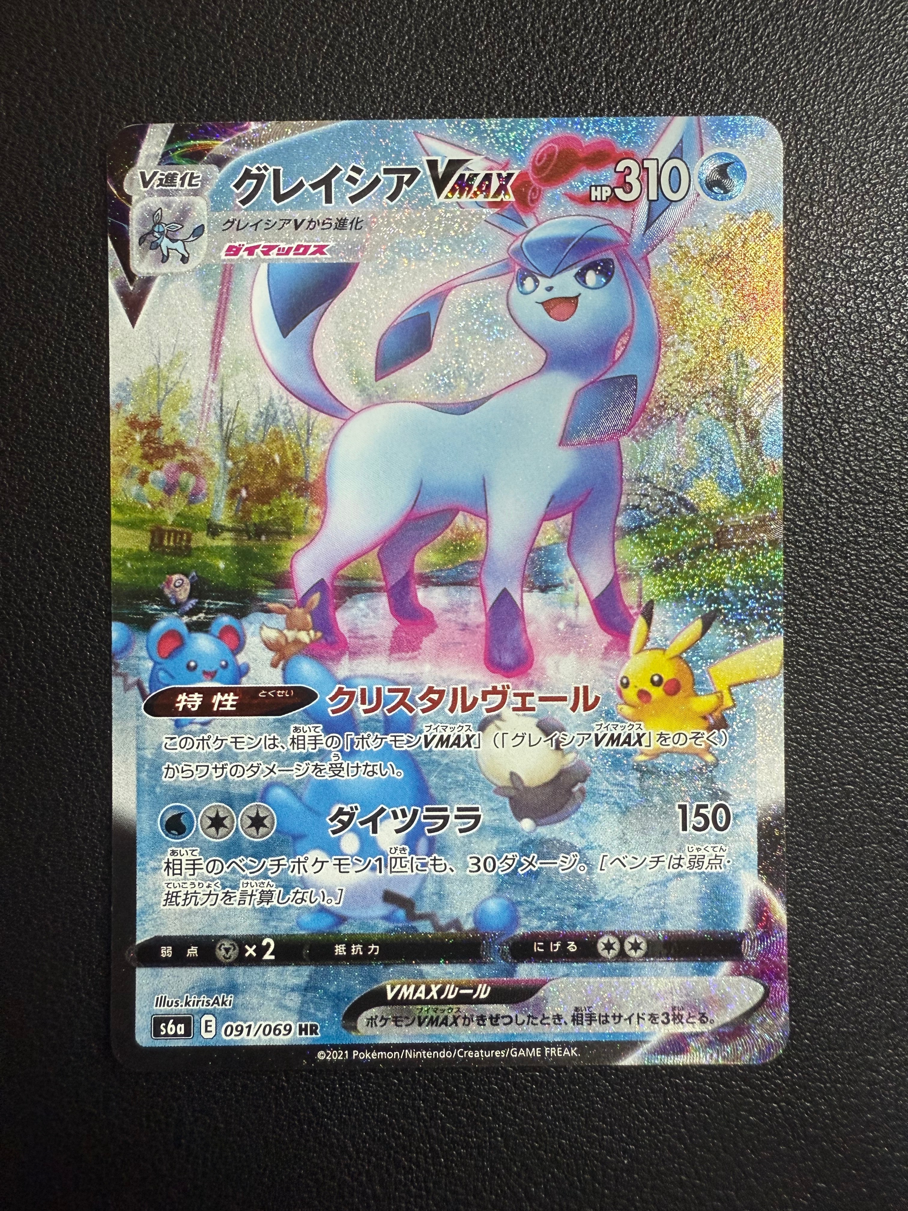 状態C】グレイシアVMAX HR: SA[S6a 091/069](強化拡張パック