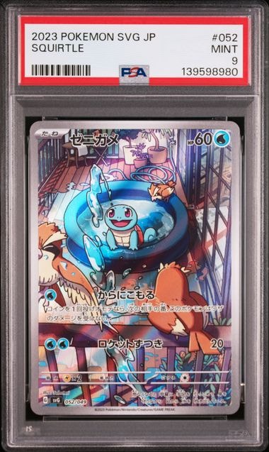 ゼニガメ :フルイラスト [SVG 052/049](スペシャルデッキセットex「フシギバナ・リザードン・カメックス」)
