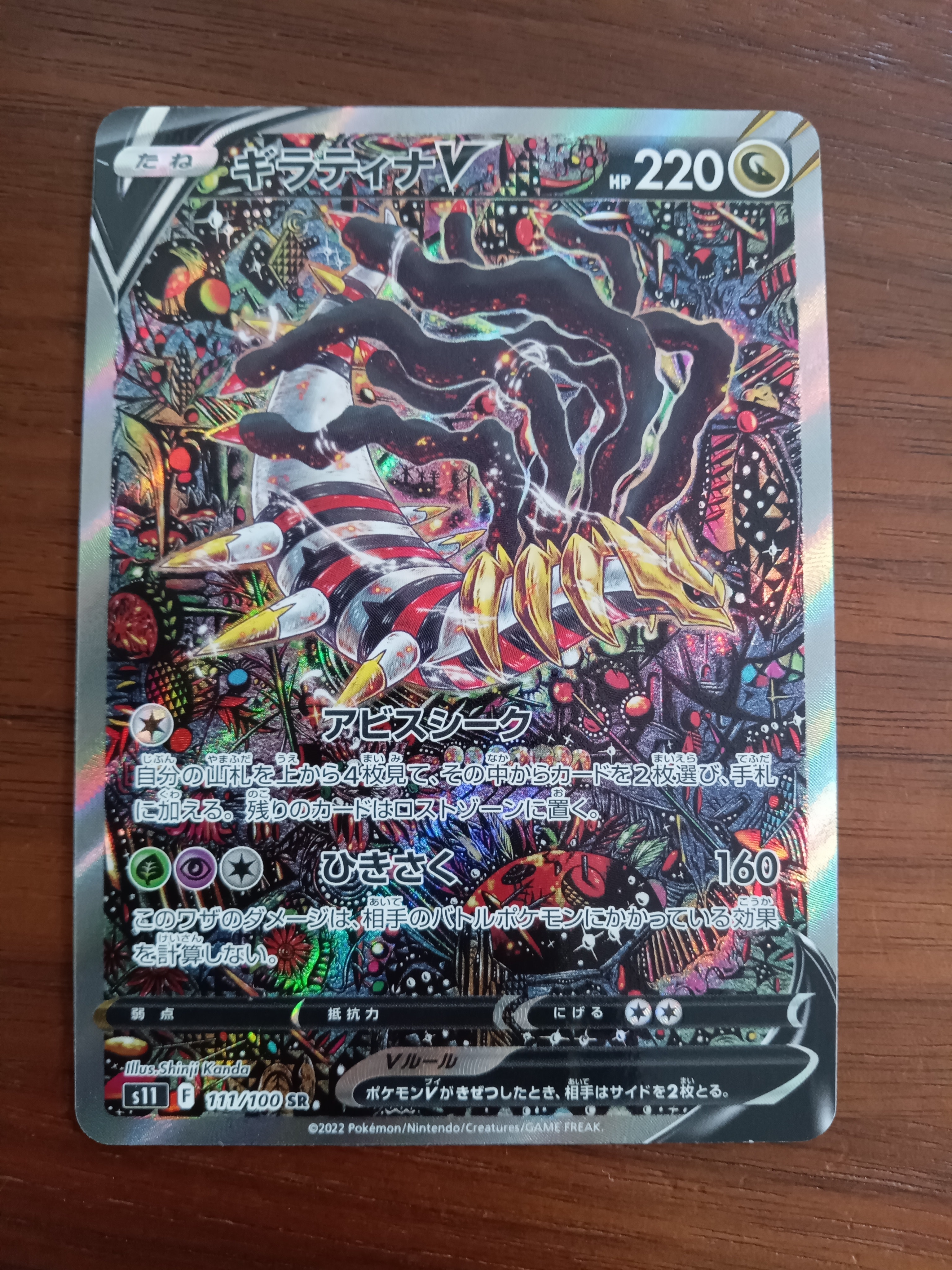 ギラティナV SR: SA[S11 111/100](拡張パック「ロストアビス」)
