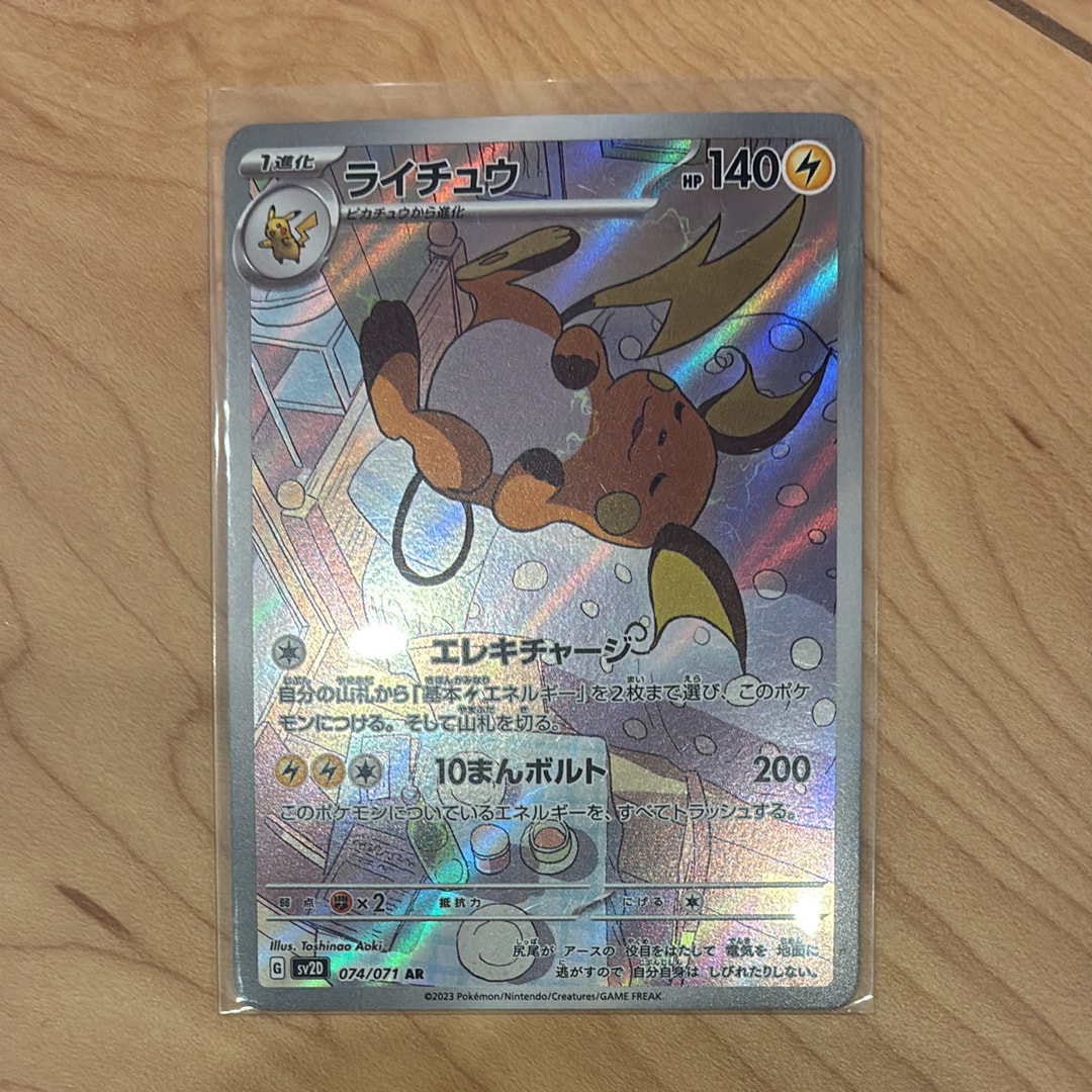 PSA10 ライチュウ 074/071 AR クレイバースト PSA10】ライチュウ AR[SV2D 074/071](拡張パック「クレイバースト」) 1