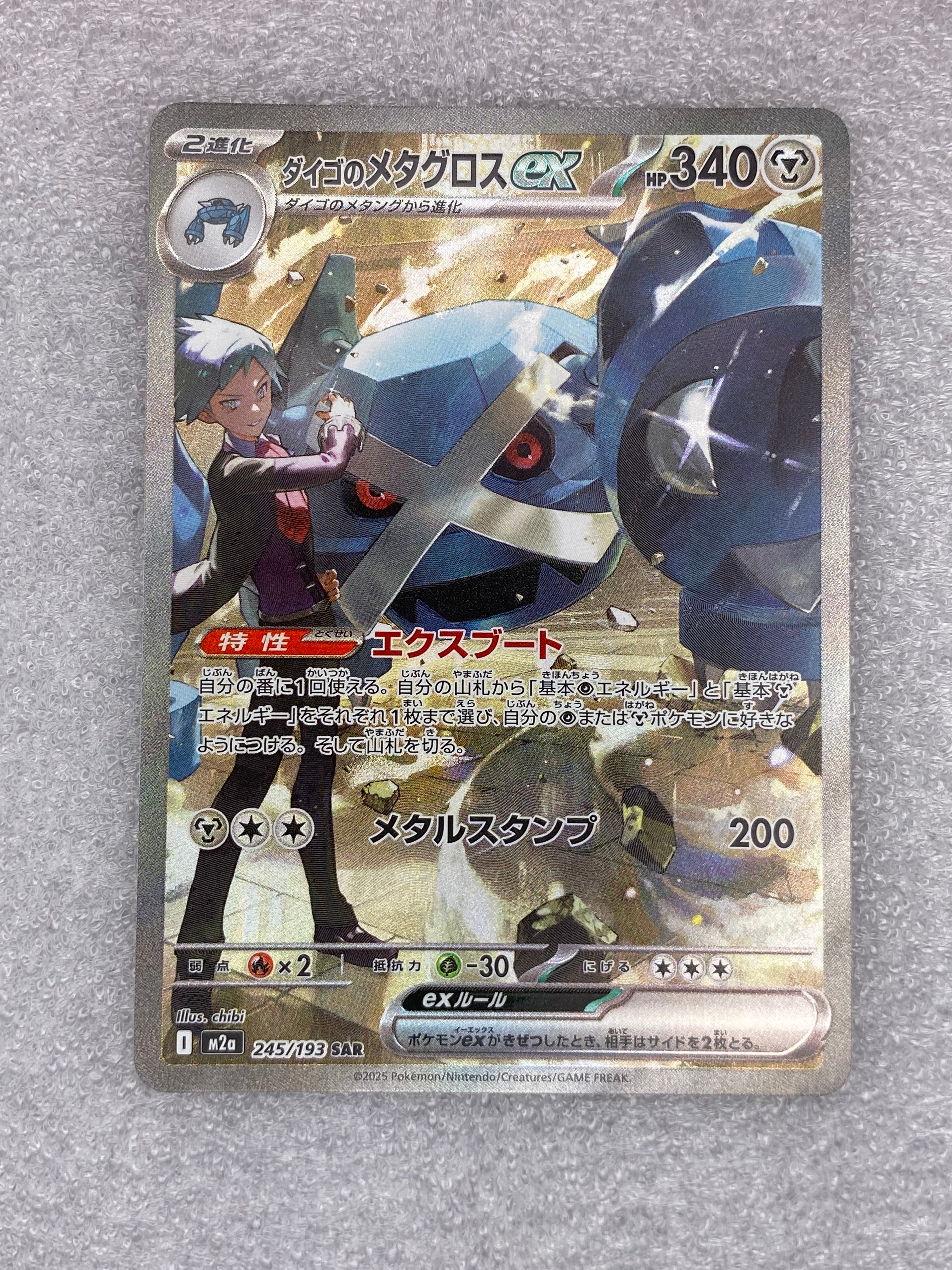PSA10】ダイゴのメタグロスex SAR [M2a 245/193](ハイクラスパック