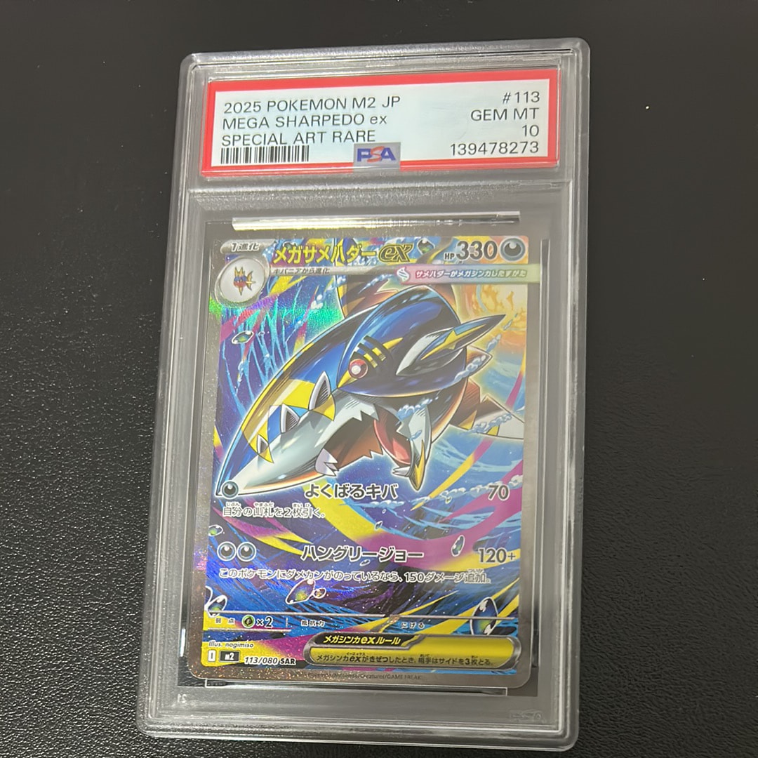 PSA10】メガサメハダーex SAR [M2 113/080](拡張パック「インフェルノX