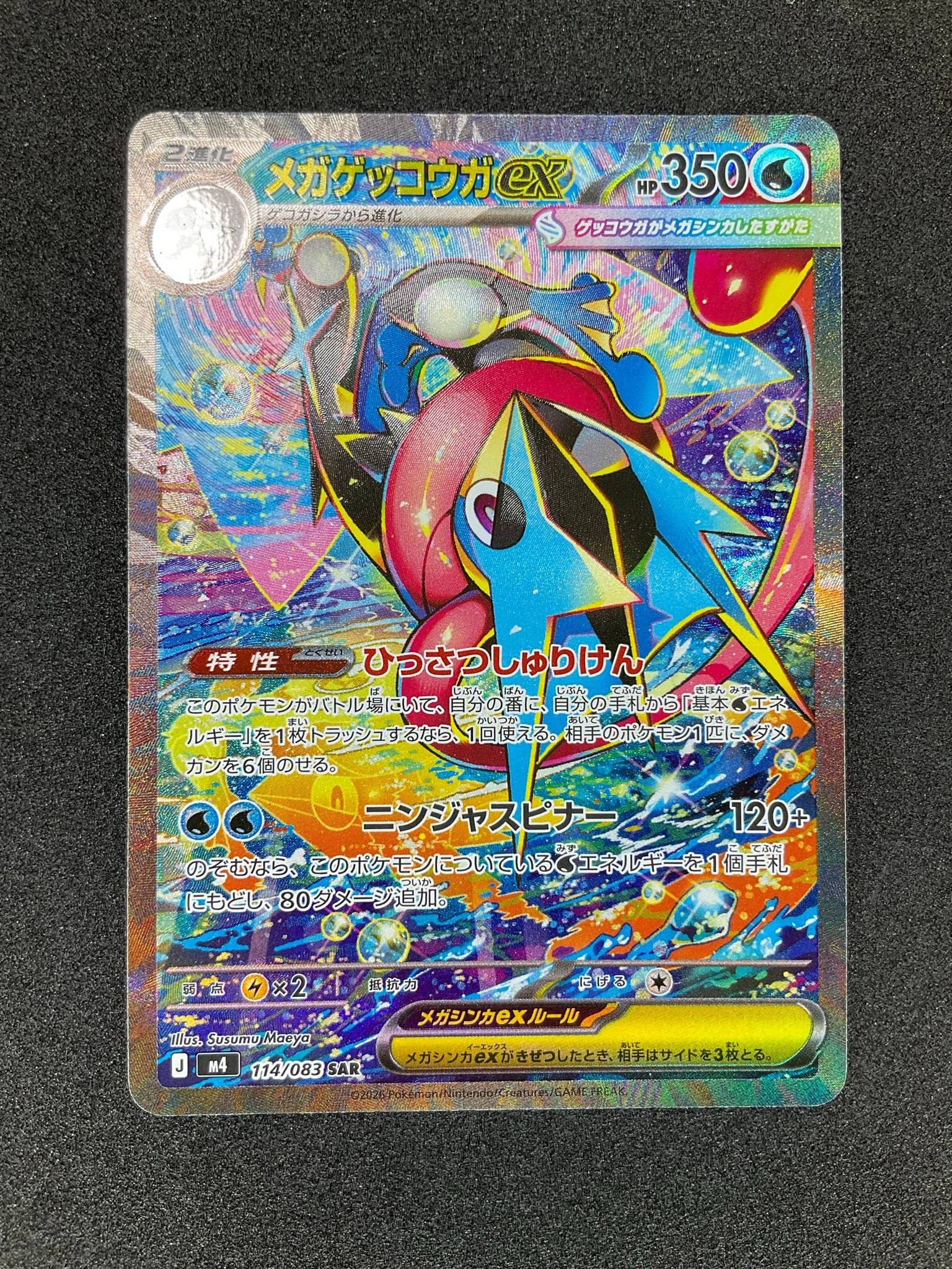 メガゲッコウガex SAR [M4 114/083](拡張パック「ニンジャスピナー