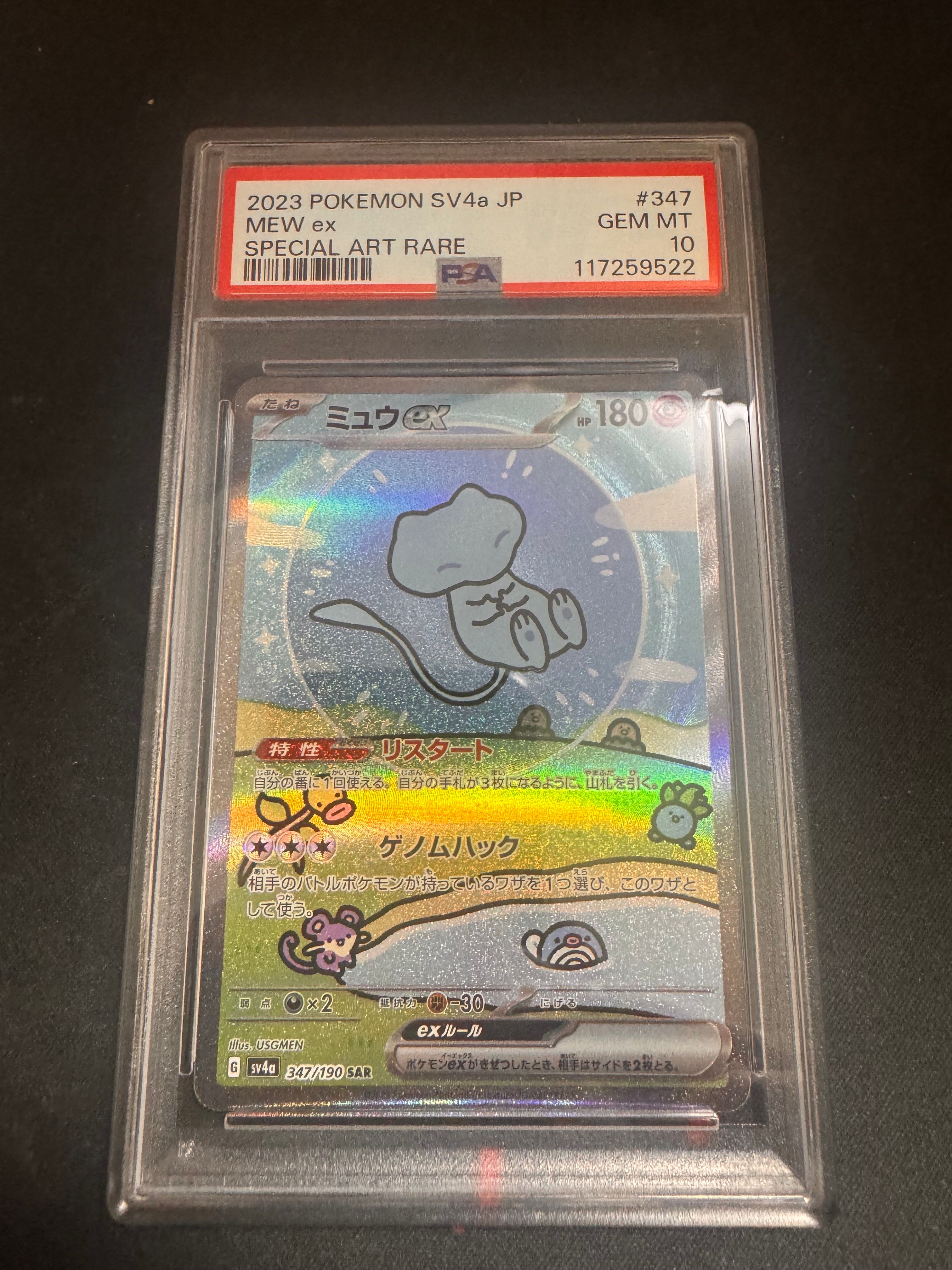 ミュウex SAR [SV4a 347/190](ハイクラスパック「シャイニートレジャーex」)