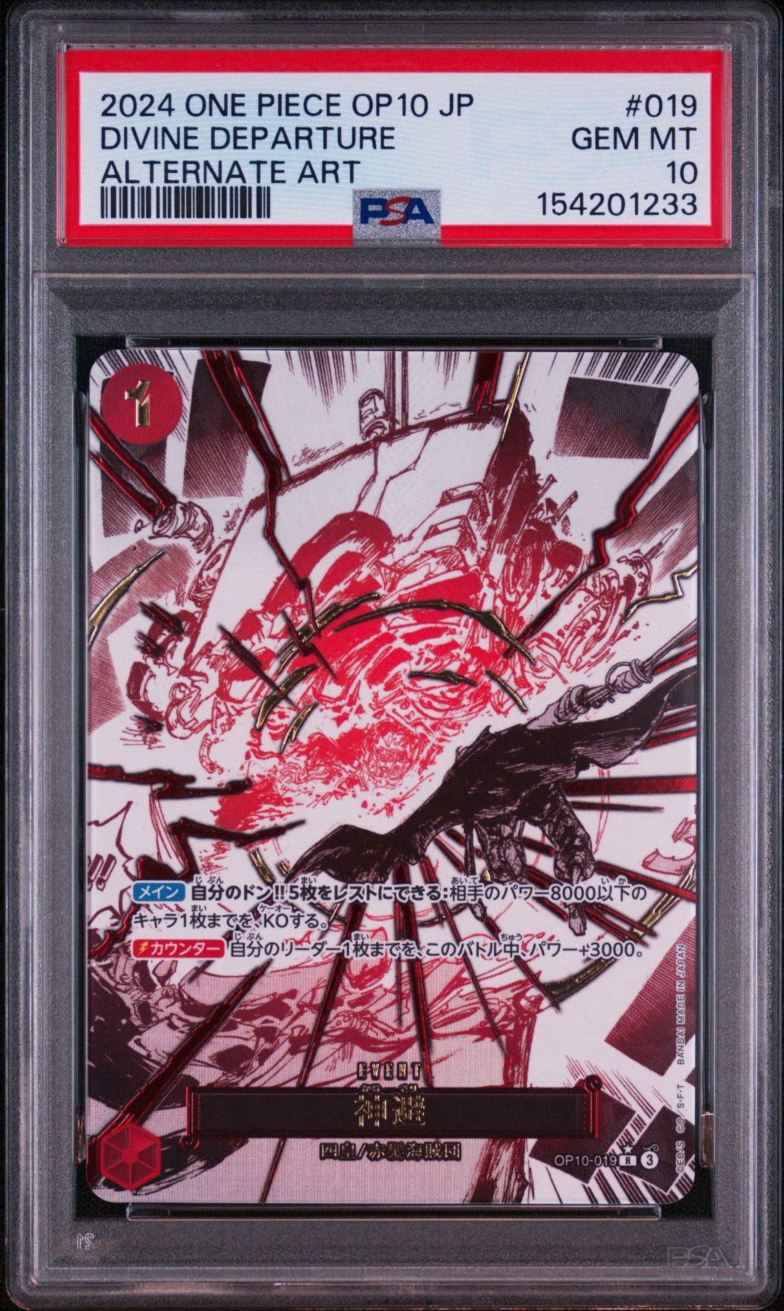 神避 R-P [OP10-019]「王族の血統」パラレルpsa10 5293 神避 R-P [OP10-019](ブースターパック「王族の血統」)通販・買取