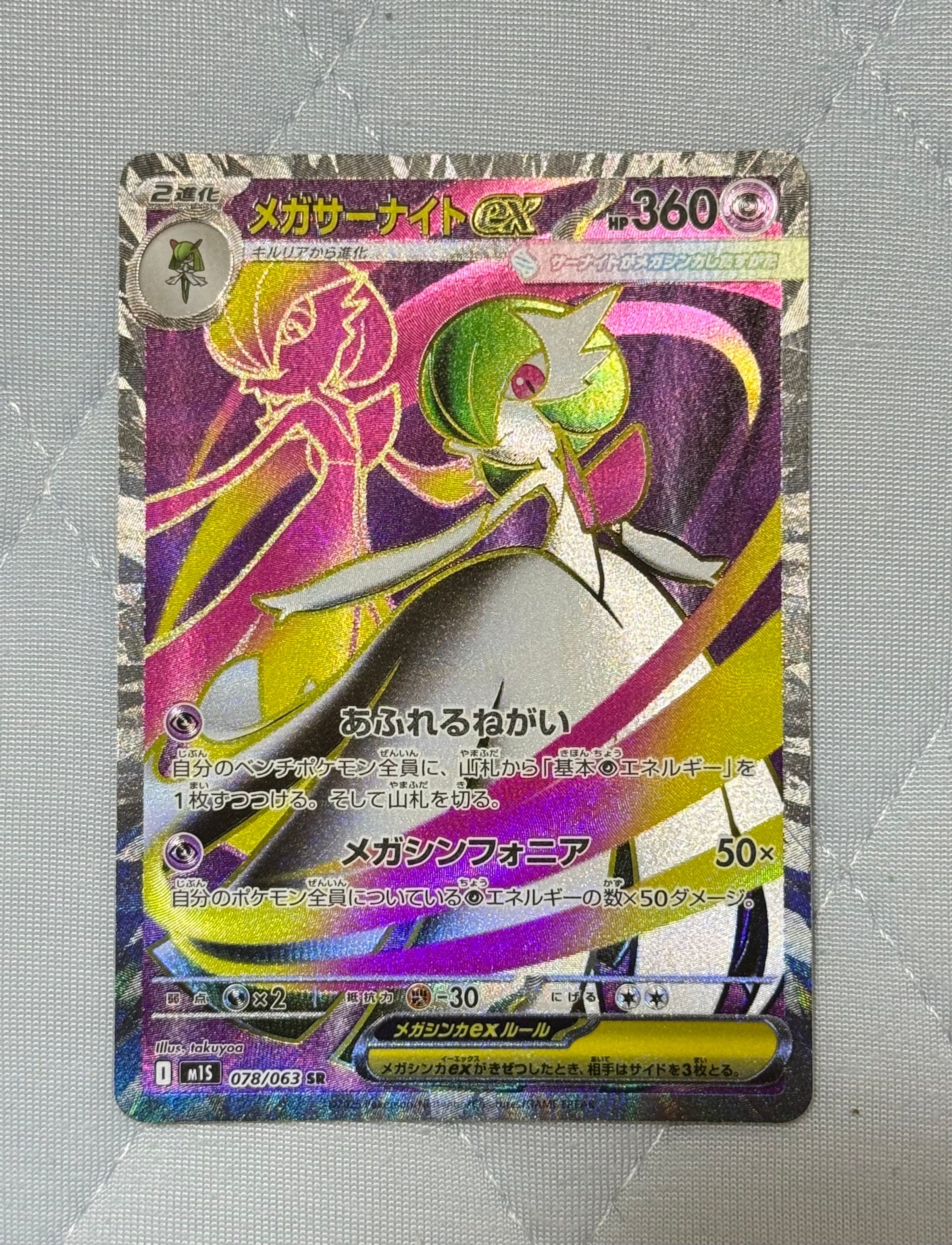 メガサーナイトex SR [M1S 078/063](拡張パック「メガシンフォニア」)