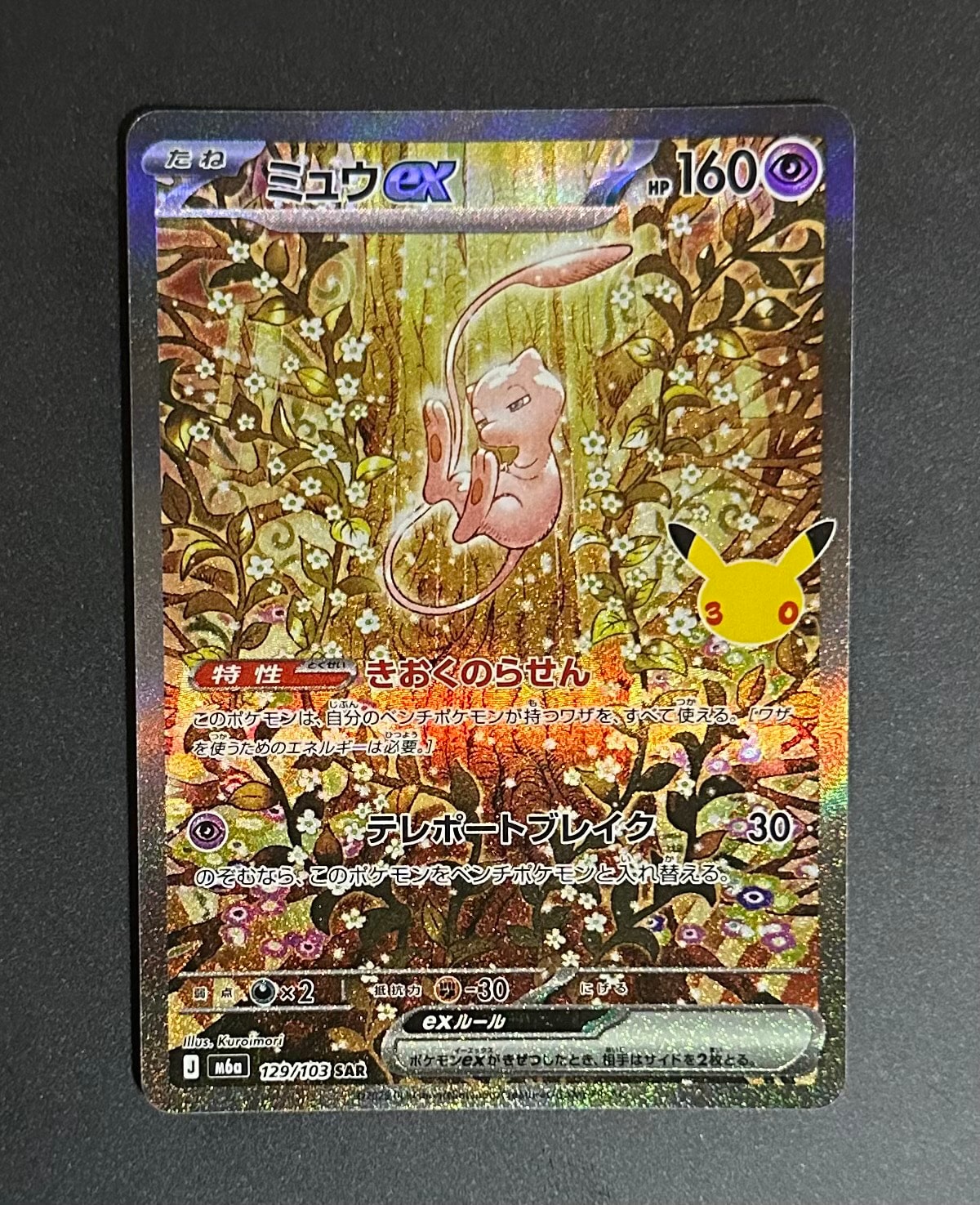 ミュウex SAR [M6a 129/103](拡張パック「30th CELEBRATION」)