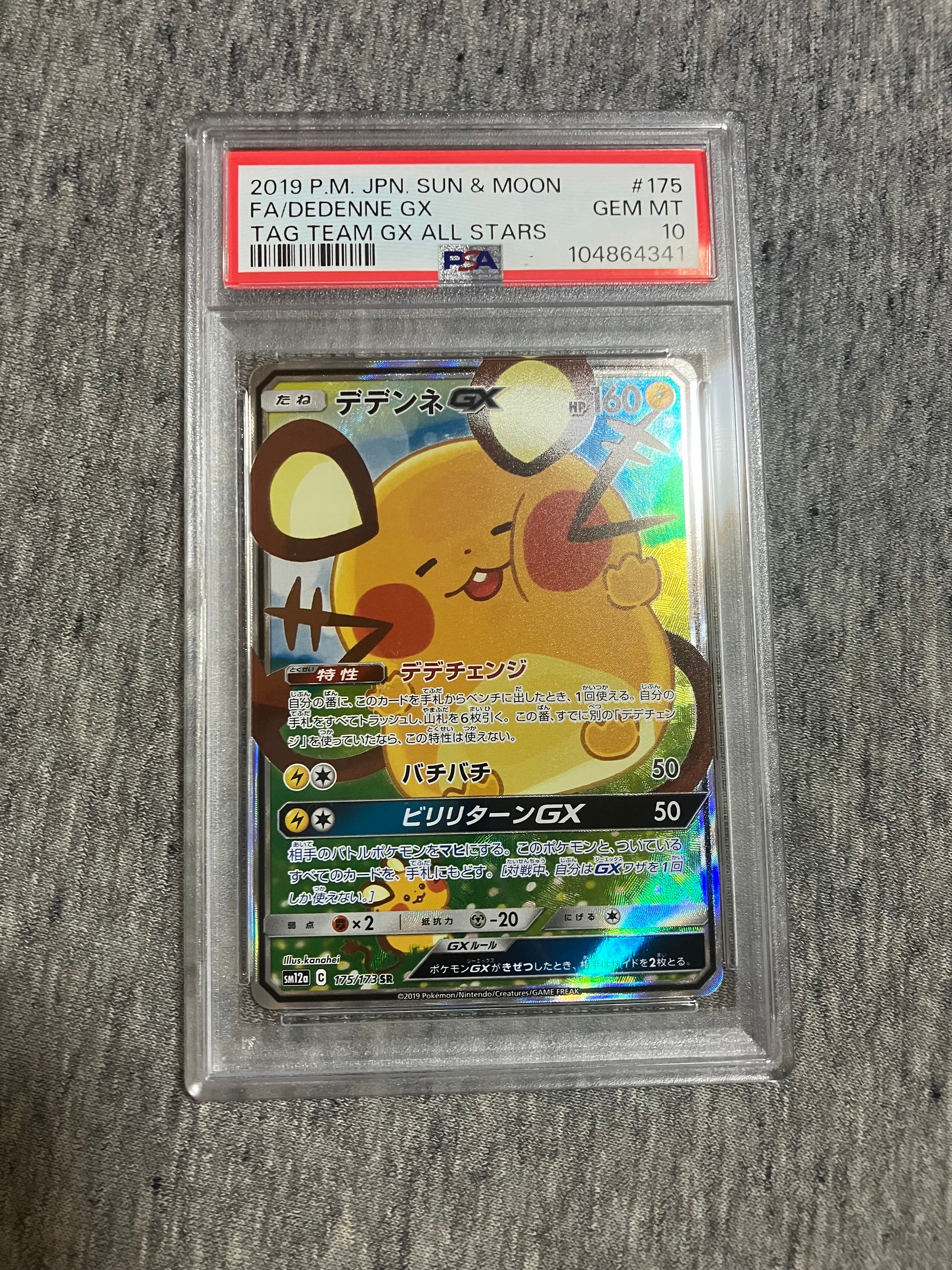 デデンネGX SR [SM12a 175/173](ハイクラスパック「TAG TEAM GX タッグオールスターズ」)