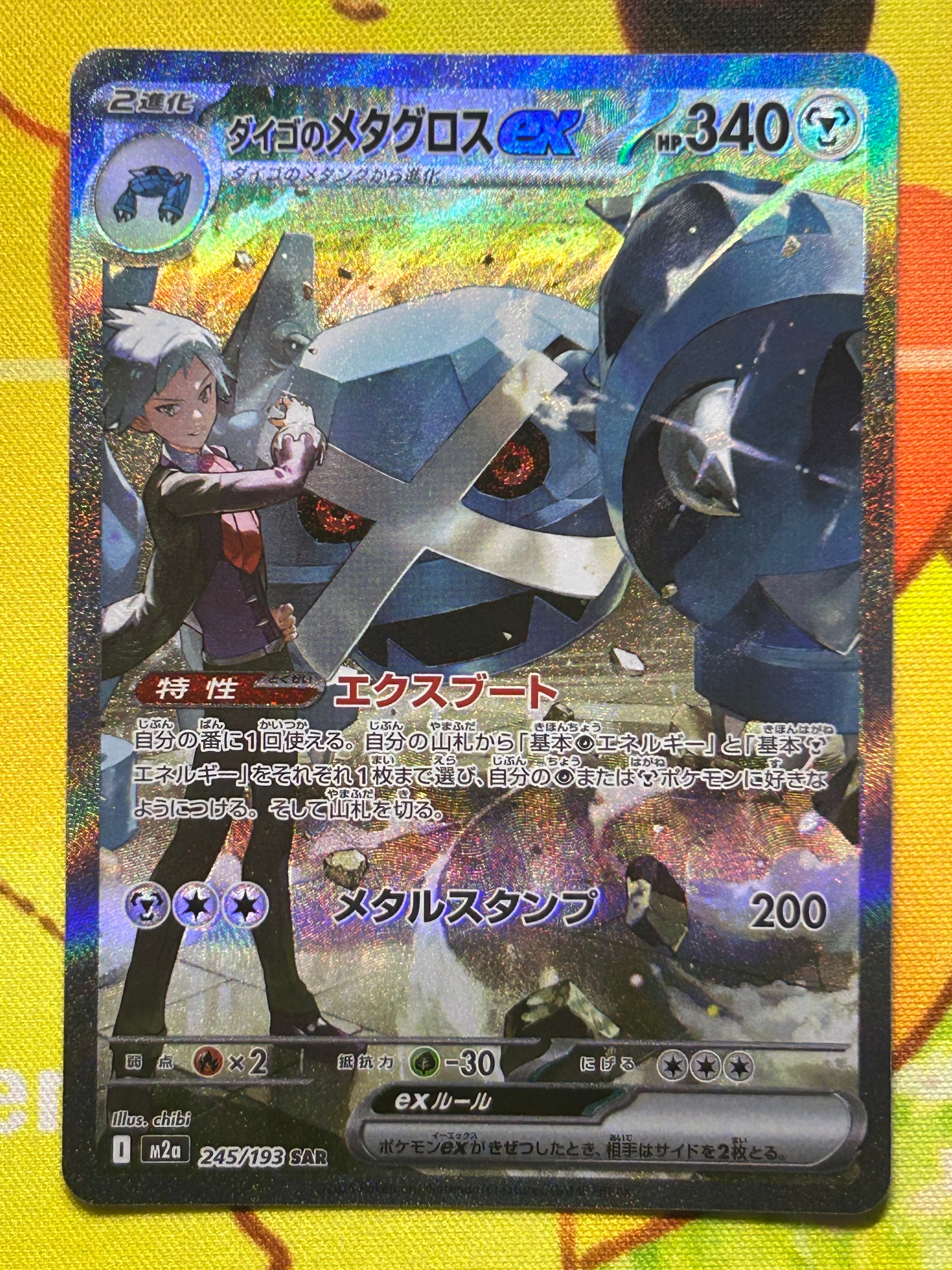 ダイゴのメタグロスex SAR [M2a 245/193](ハイクラスパック「MEGAドリームex」)