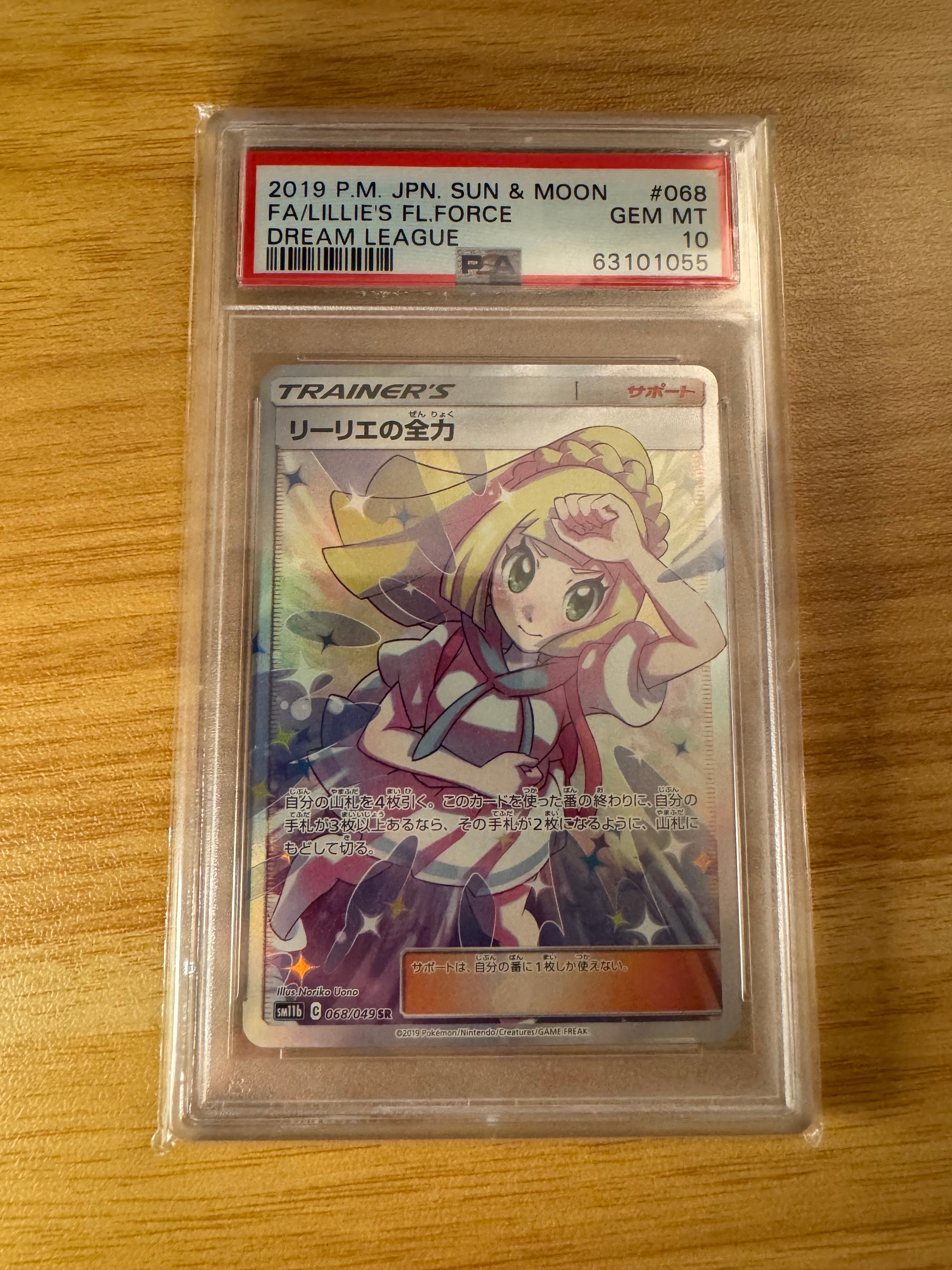 リーリエの全力 SR[SM11b 068/049](強化拡張パック「ドリームリーグ」)